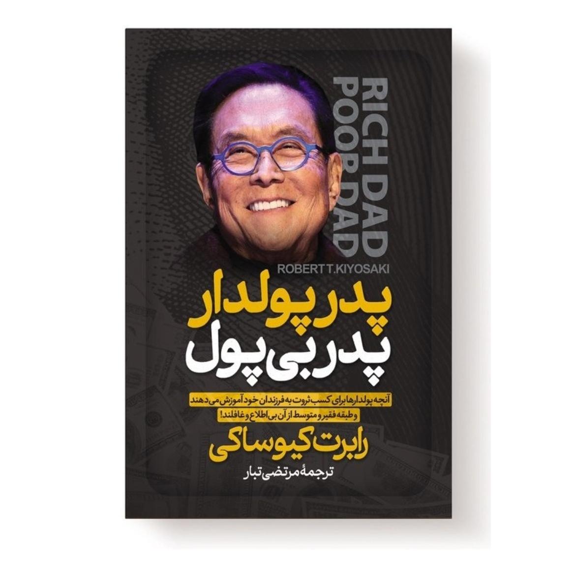 کتاب پدر پولدار پدر بی پول اثر رابرت کیوساکی