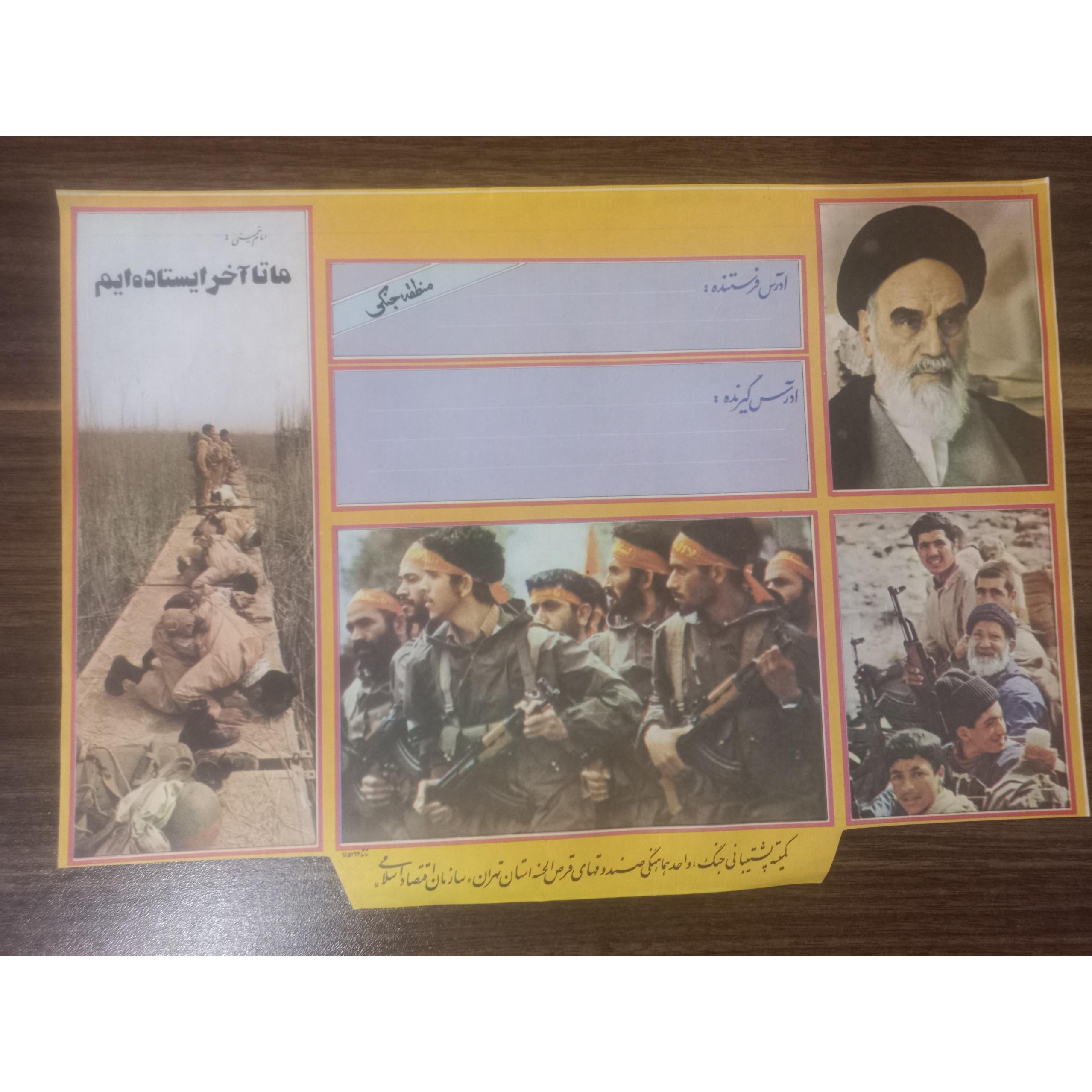 پاکت خام نامه مربوط به دوران دفاع مقدس