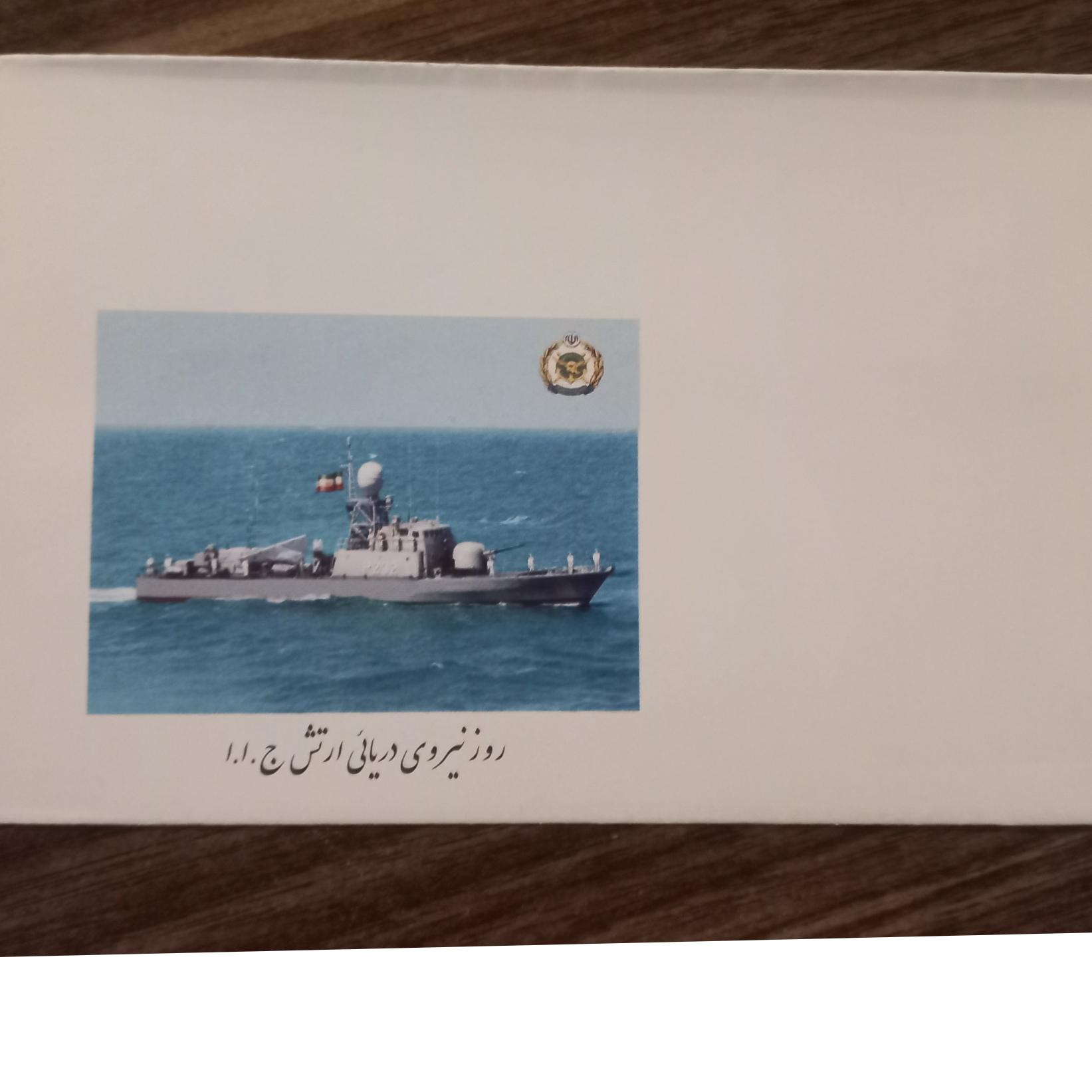 پاکت خام مهر روز نیروی دریایی ارتش
