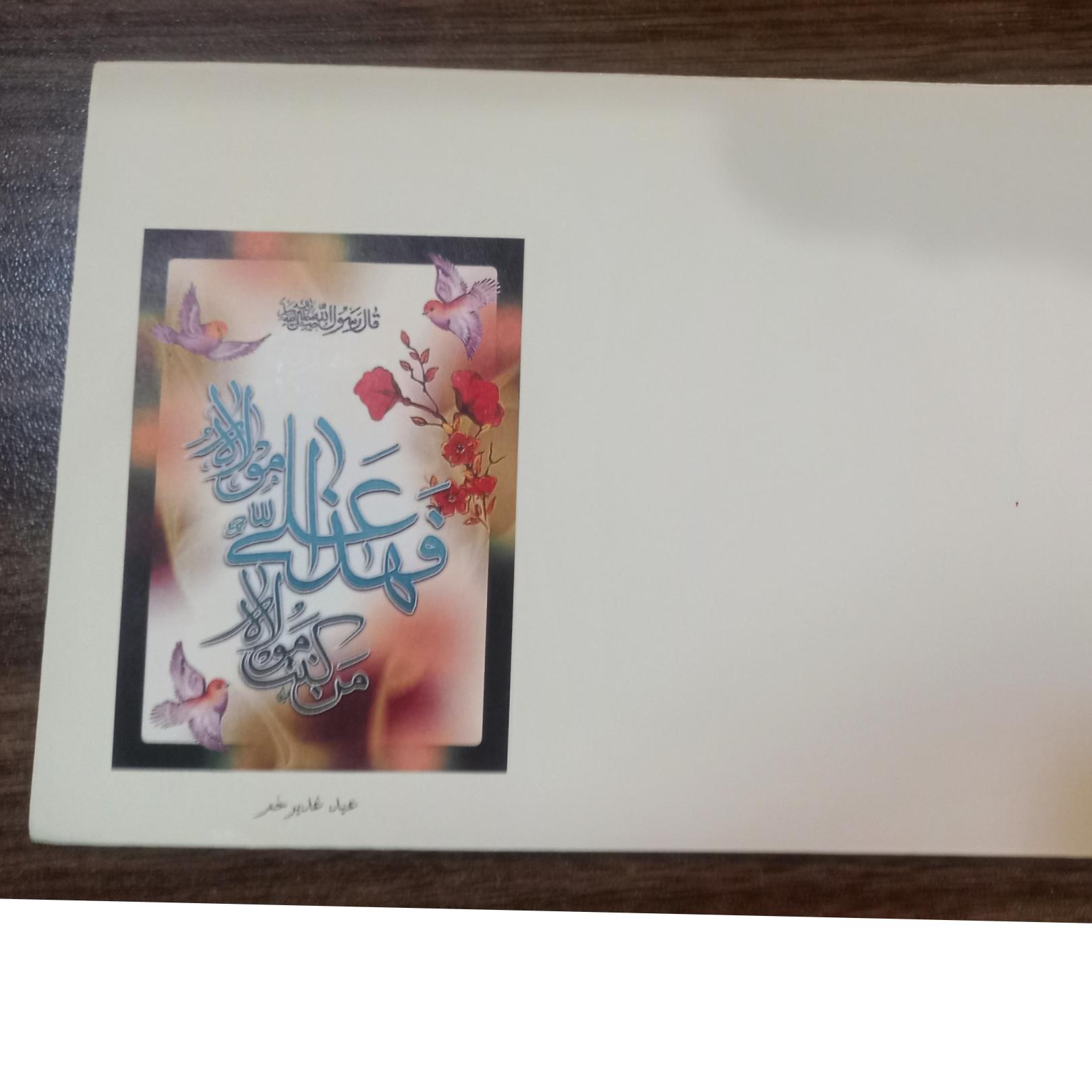 پاکت خام مهر روز عید غدیر خم