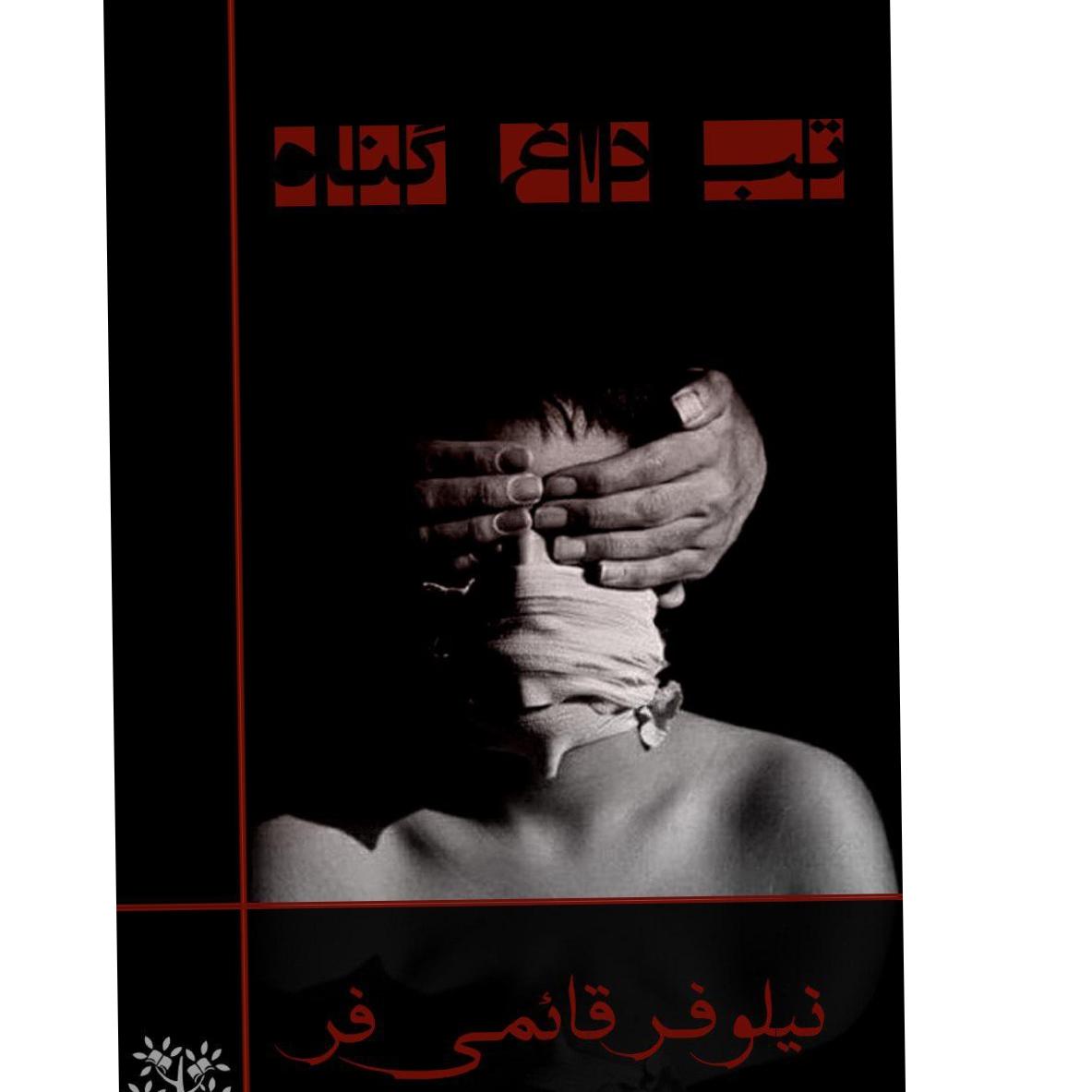 دانلود کتاب صوتی تب داغ گناه اثر نیلوفر قائمی فر