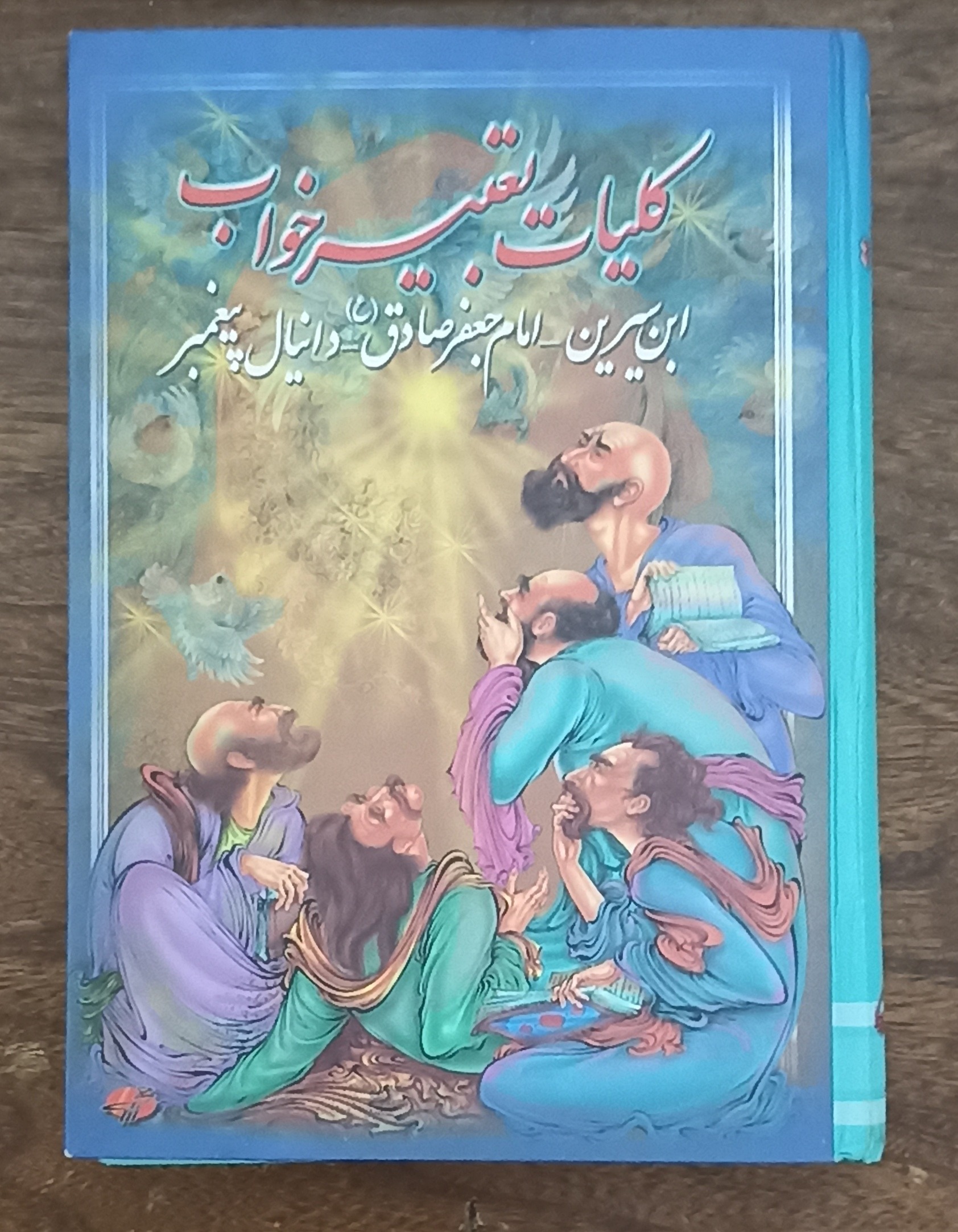 کتاب کلیات تعبیر خواب جلد سخت