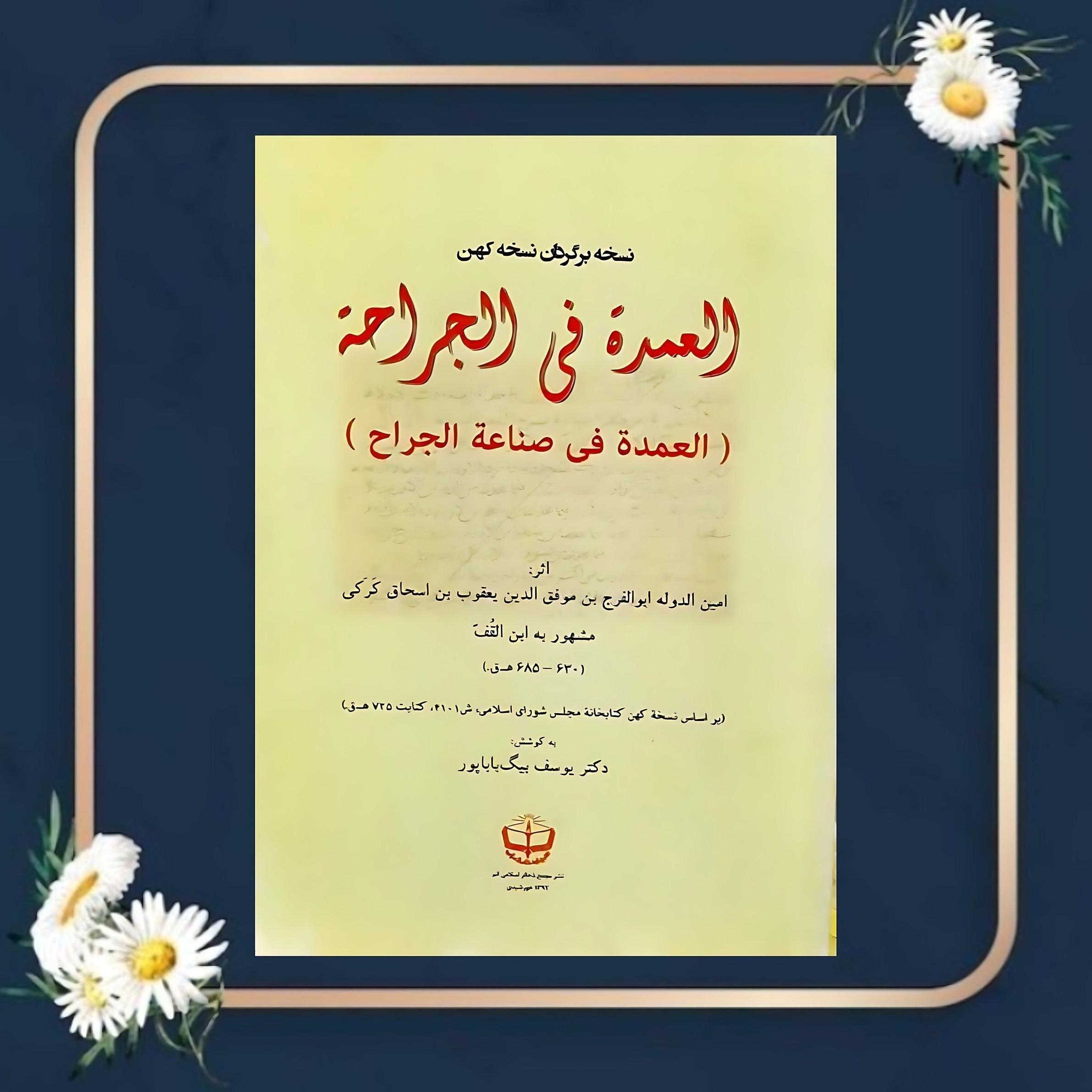 العمده فی الجراحه