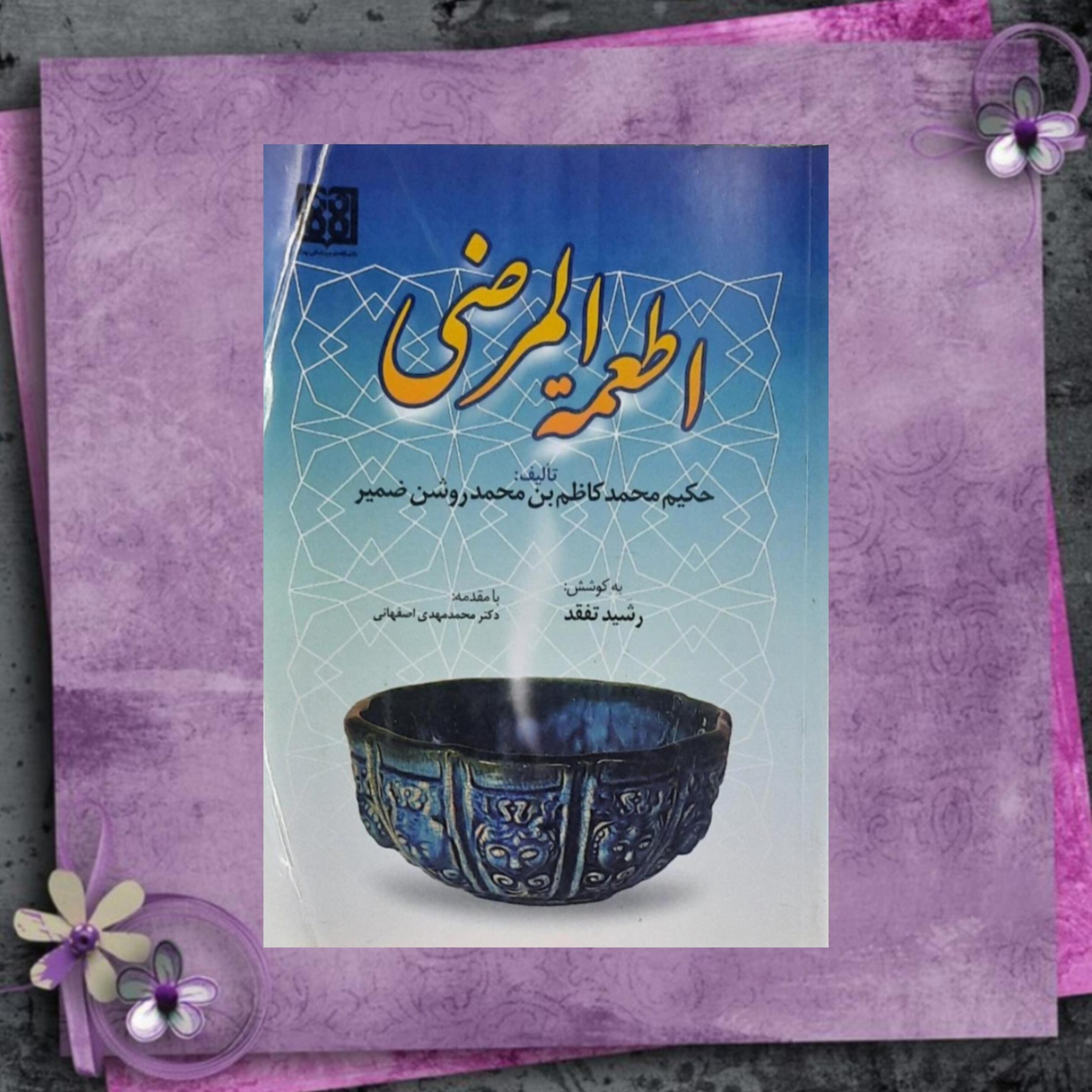 اطمعه المرضی محمد کاظم بن محمد روشن ضمیر