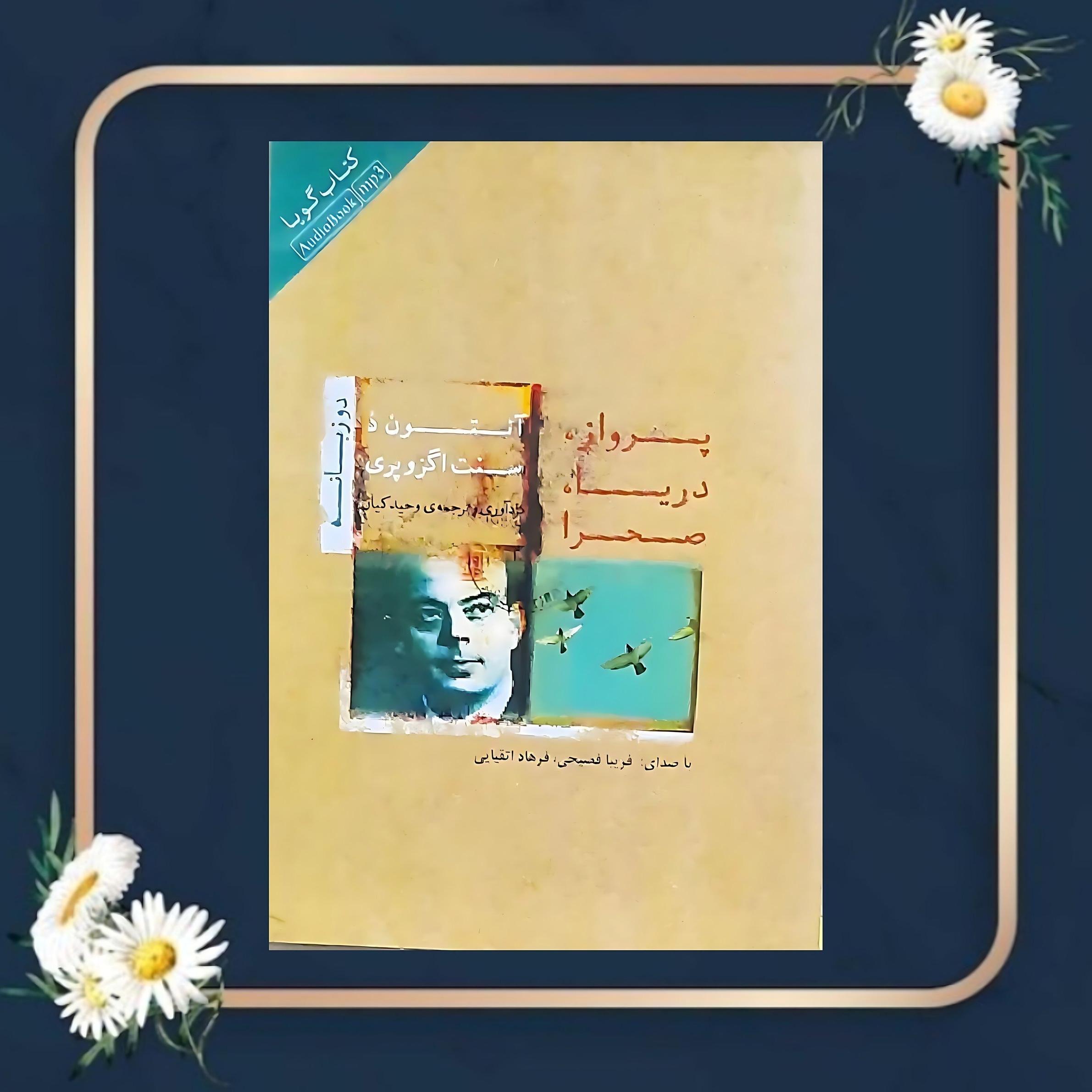 پرواز دریا صحرا