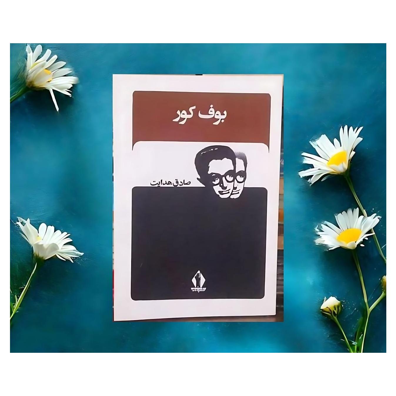 بوف کور صادق هدایت
