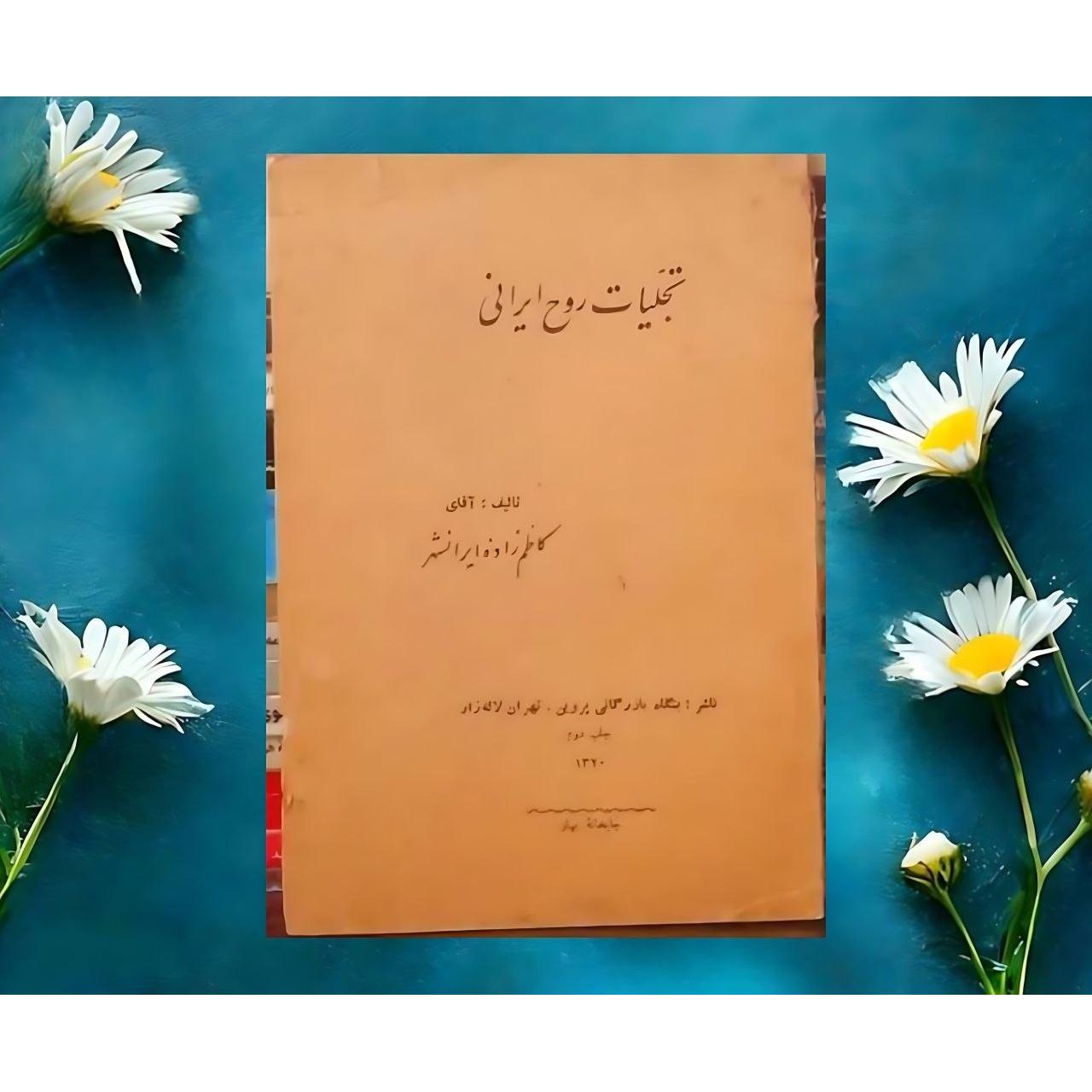 تجلیات روح ایرانی