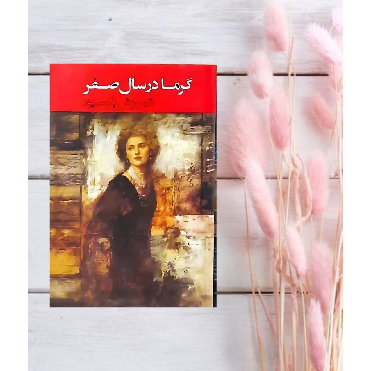 گرما در سال صفر