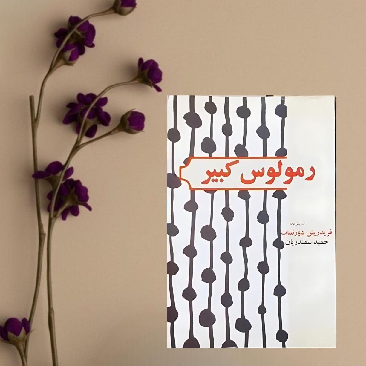 رومولوس کبیر فردریش دورنمات