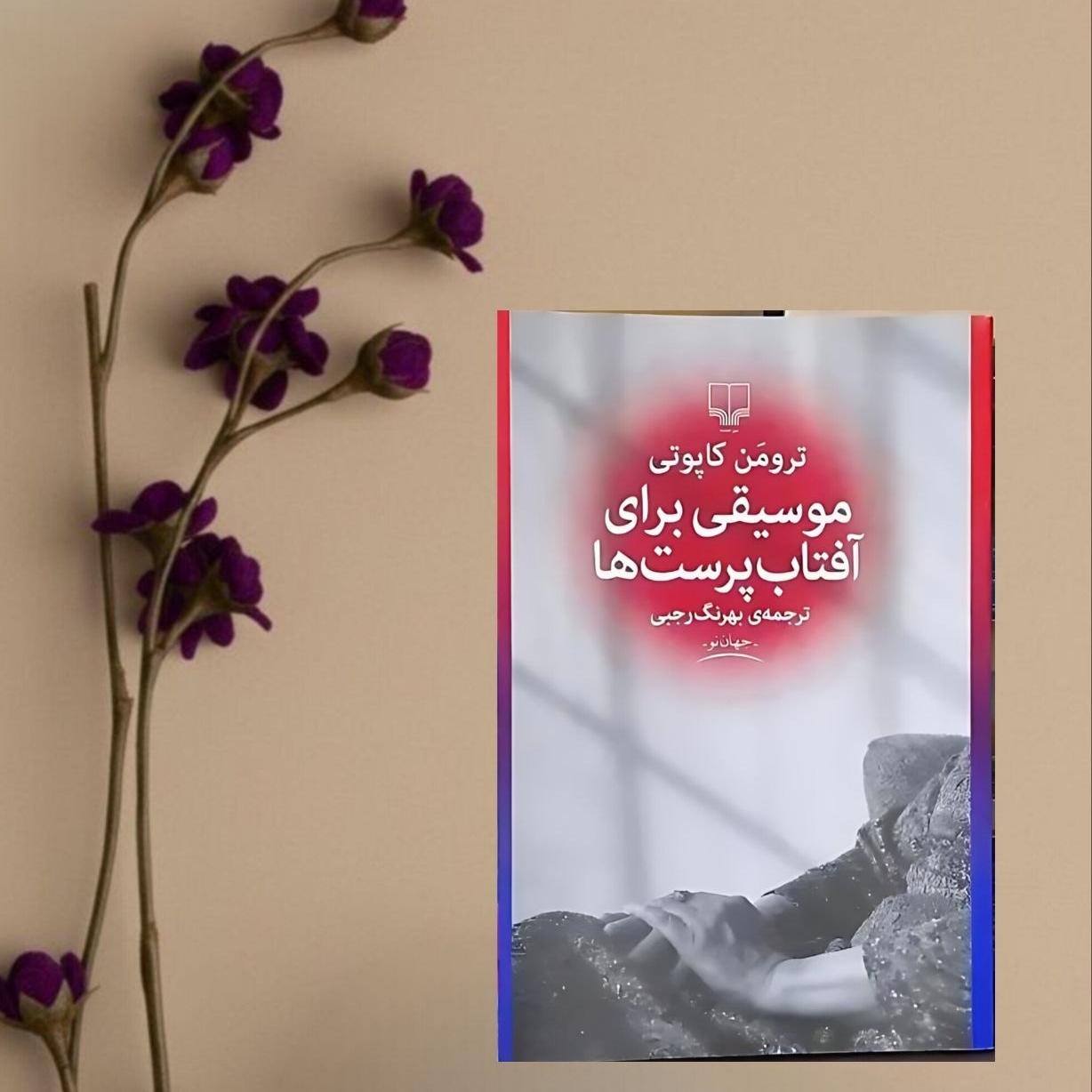 موسیقی برا آفتاب پرست ها