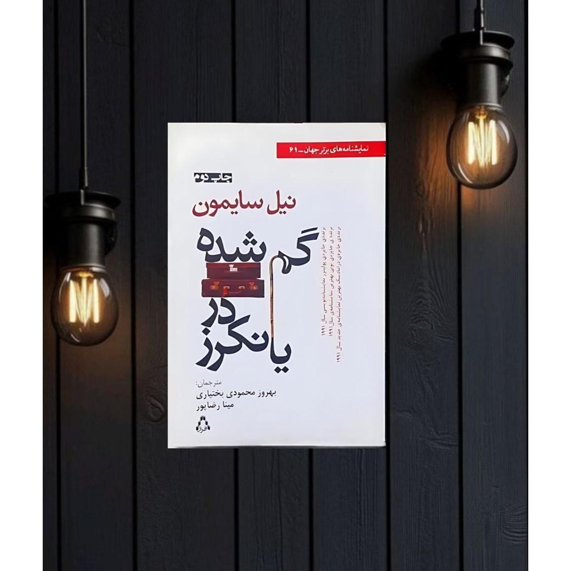 گم شده در یانکرز