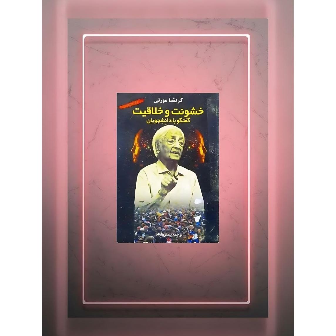 خشونت و خلاقیت