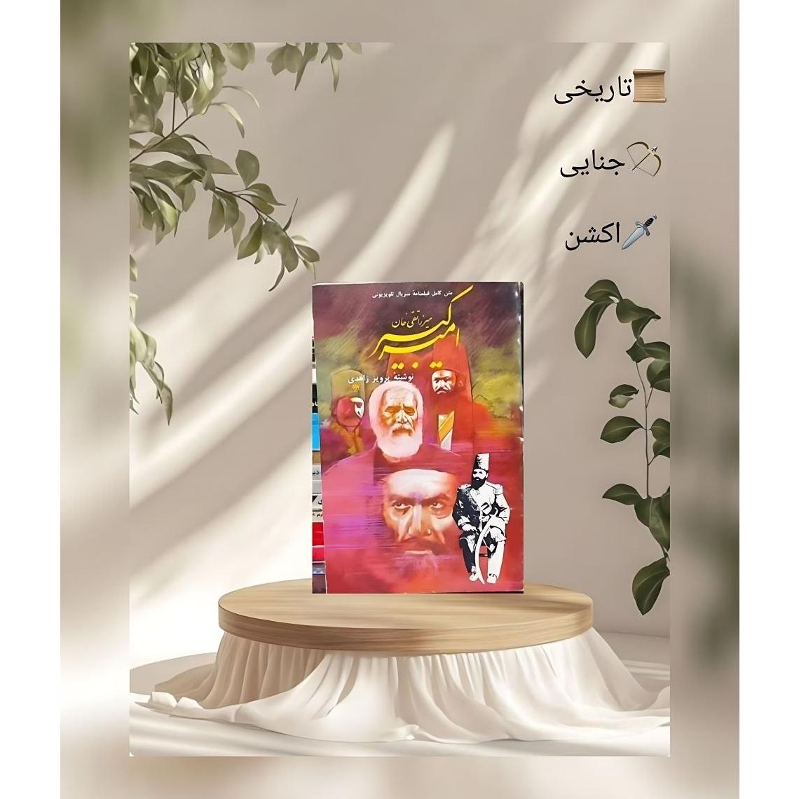 میرزا تقی خان امیر کبیر