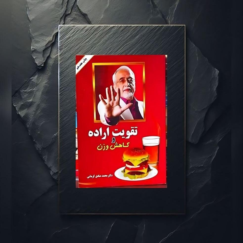 تقویت اراده و کاهش وزن