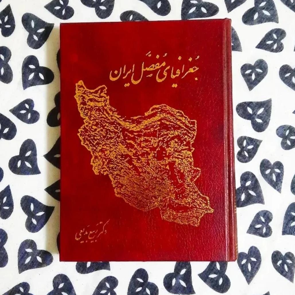 جغرافیای مفصل ایران جلد 1 و2
