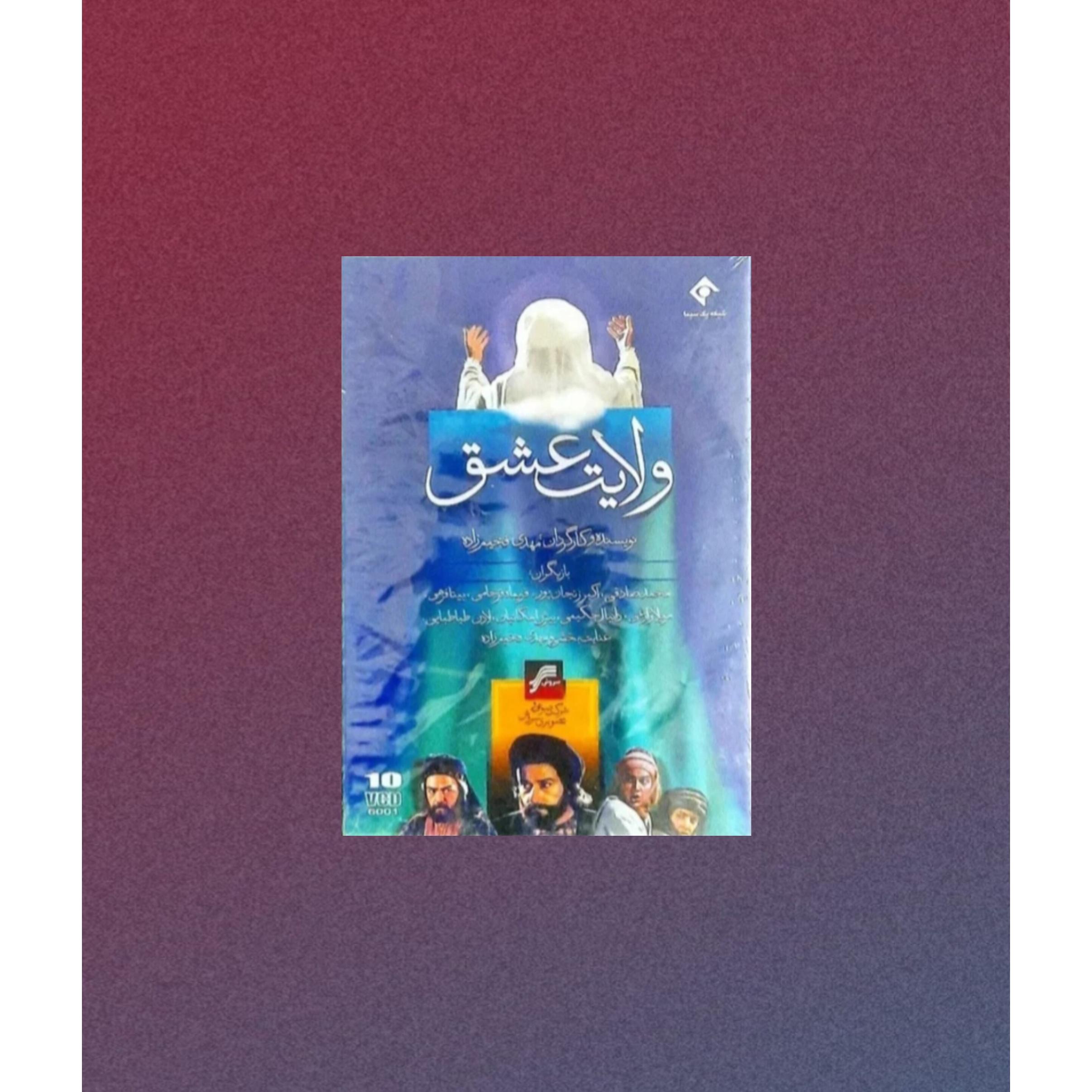 سریال ولایت عشق