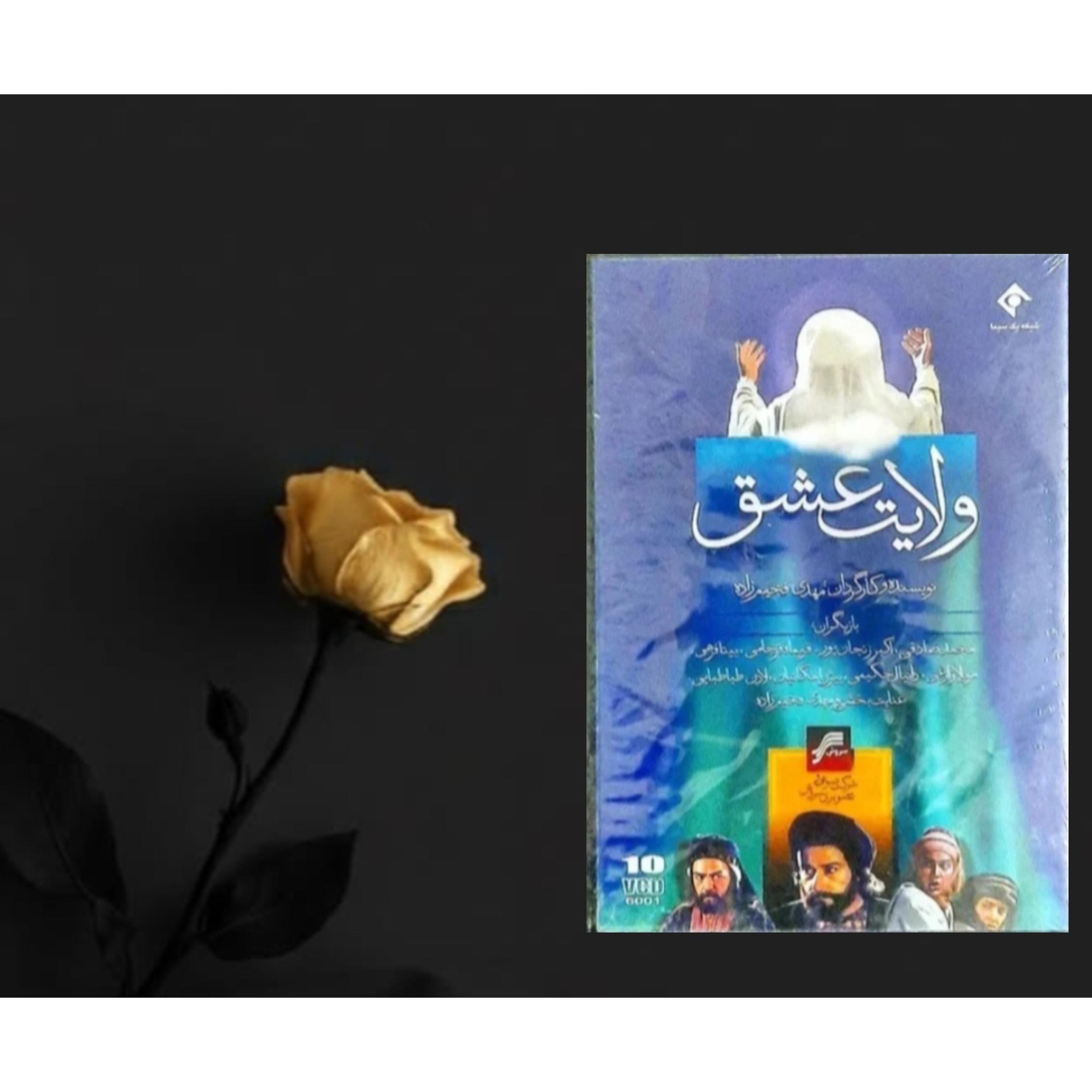 سریال ولایت عشق