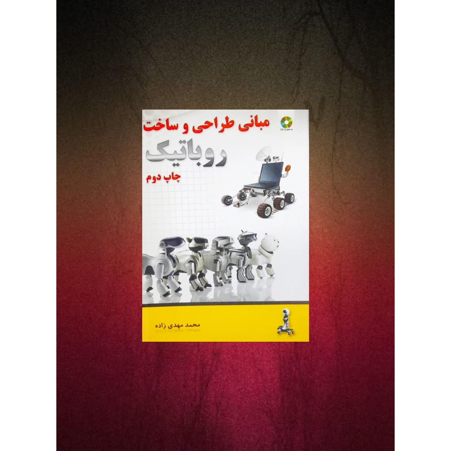 مبانی طراحی و ساخت رباتیک