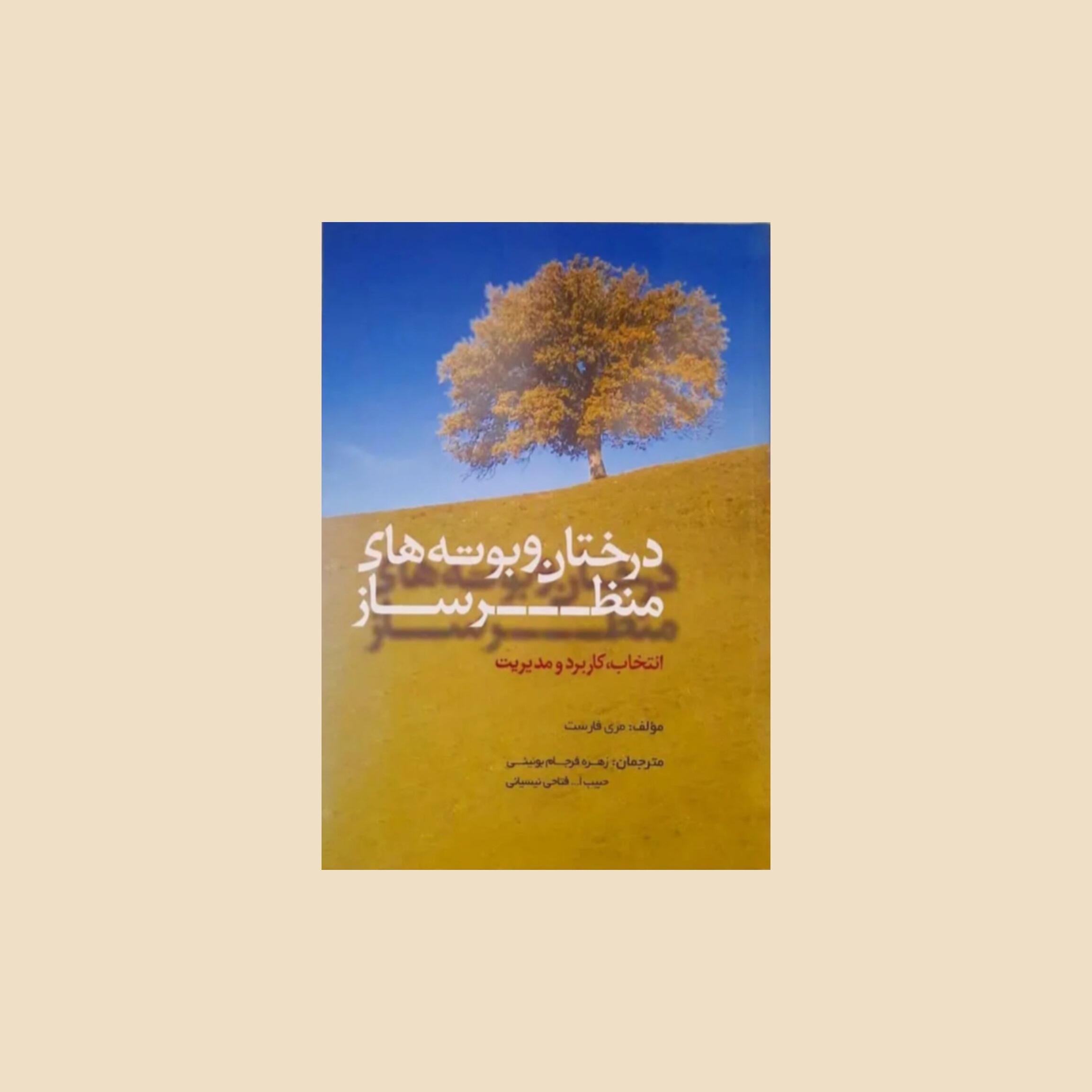 درختان و بوته های منظرساز