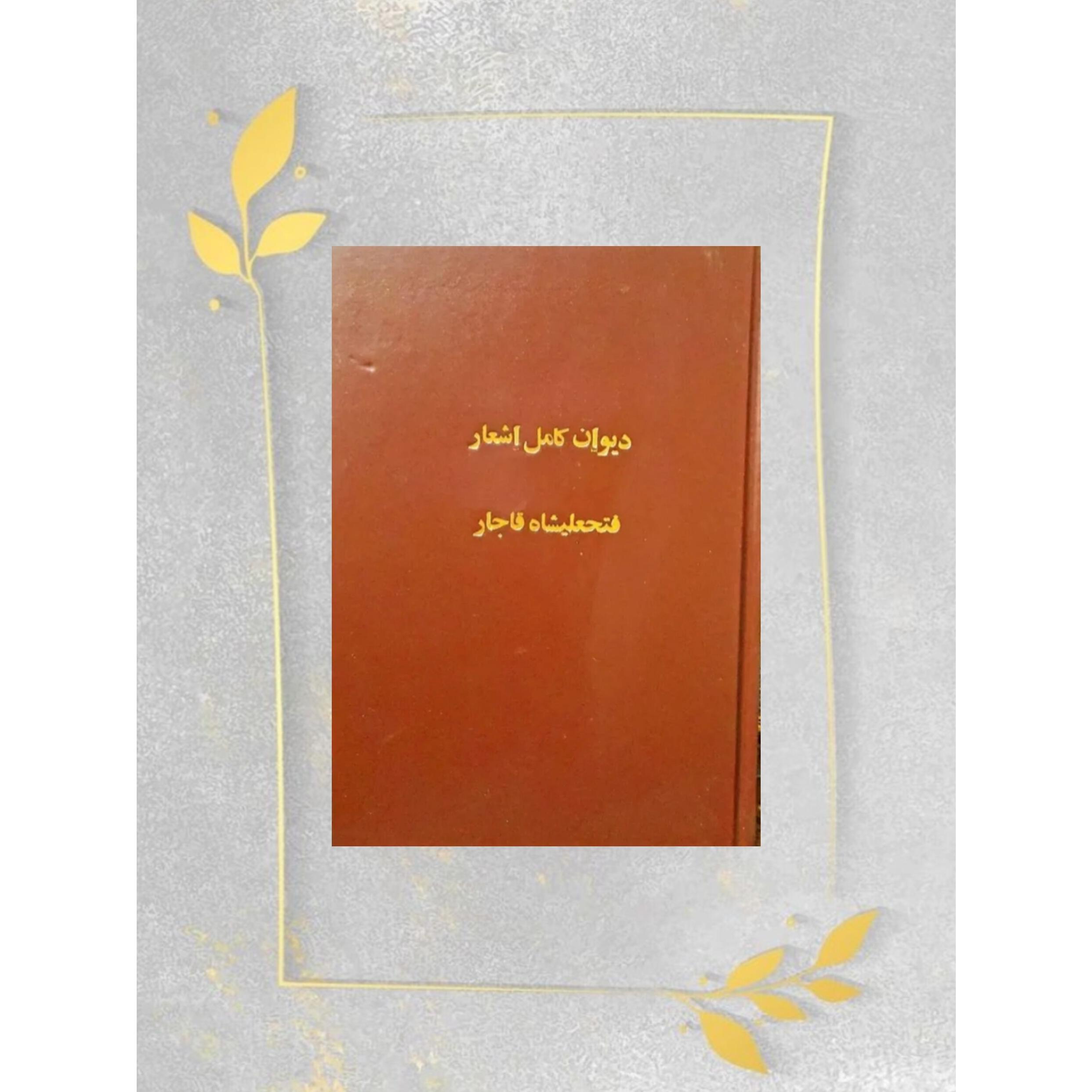 دیوان کامل فتحعلیشاه قاجار