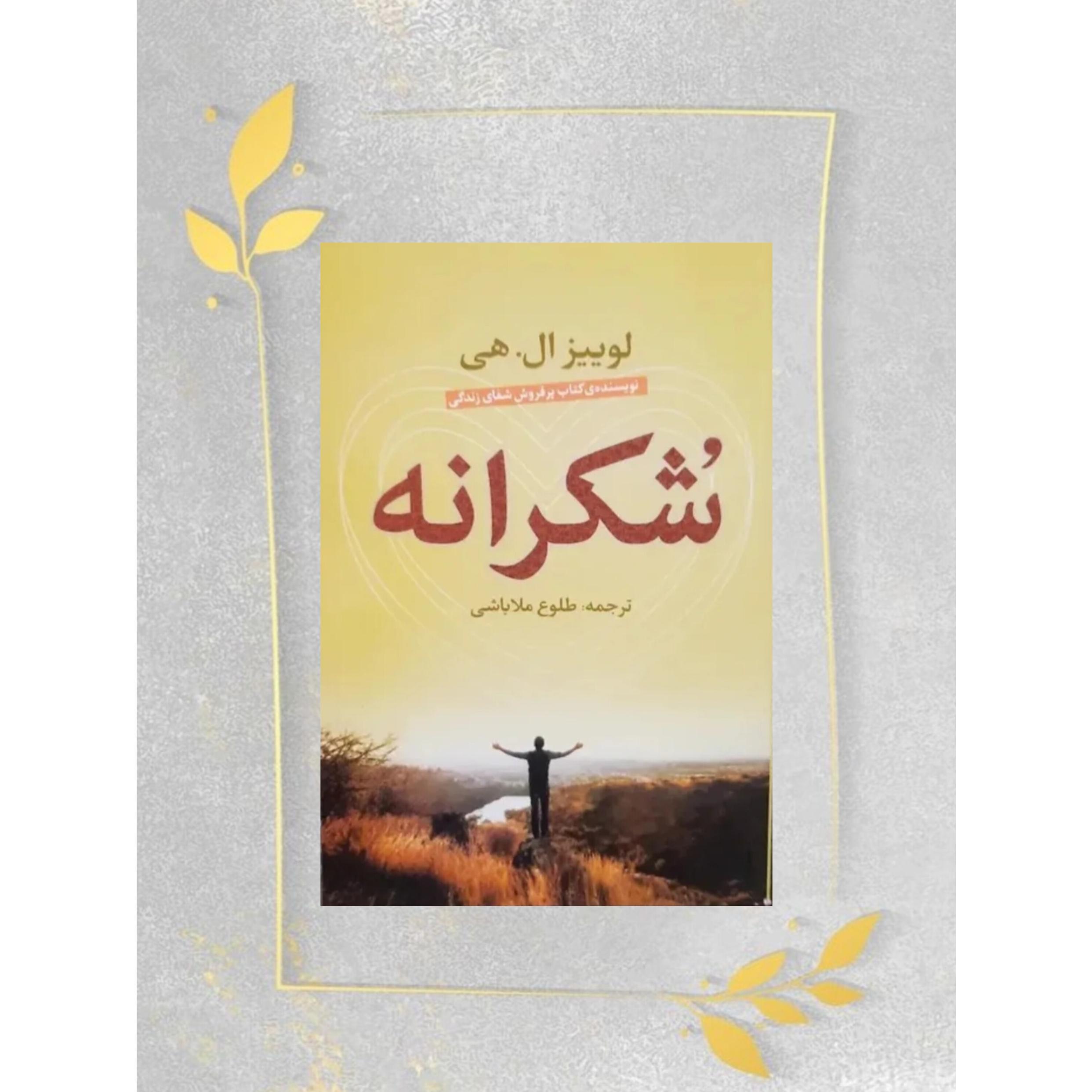 شکرانه لوییز ال هی