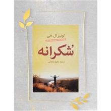 شکرانه