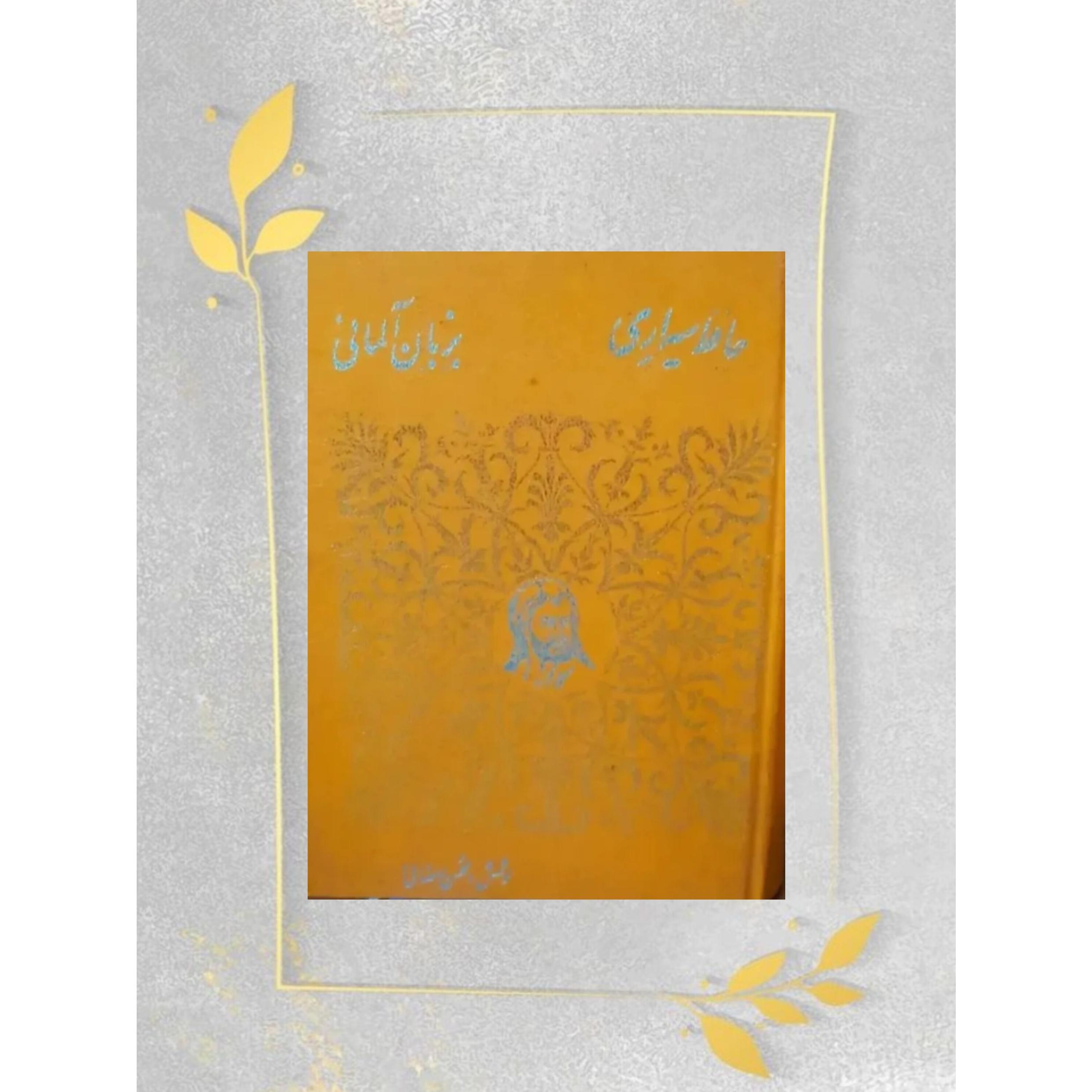 دیوان حافظ شیرازی یه زبان آلمانی
