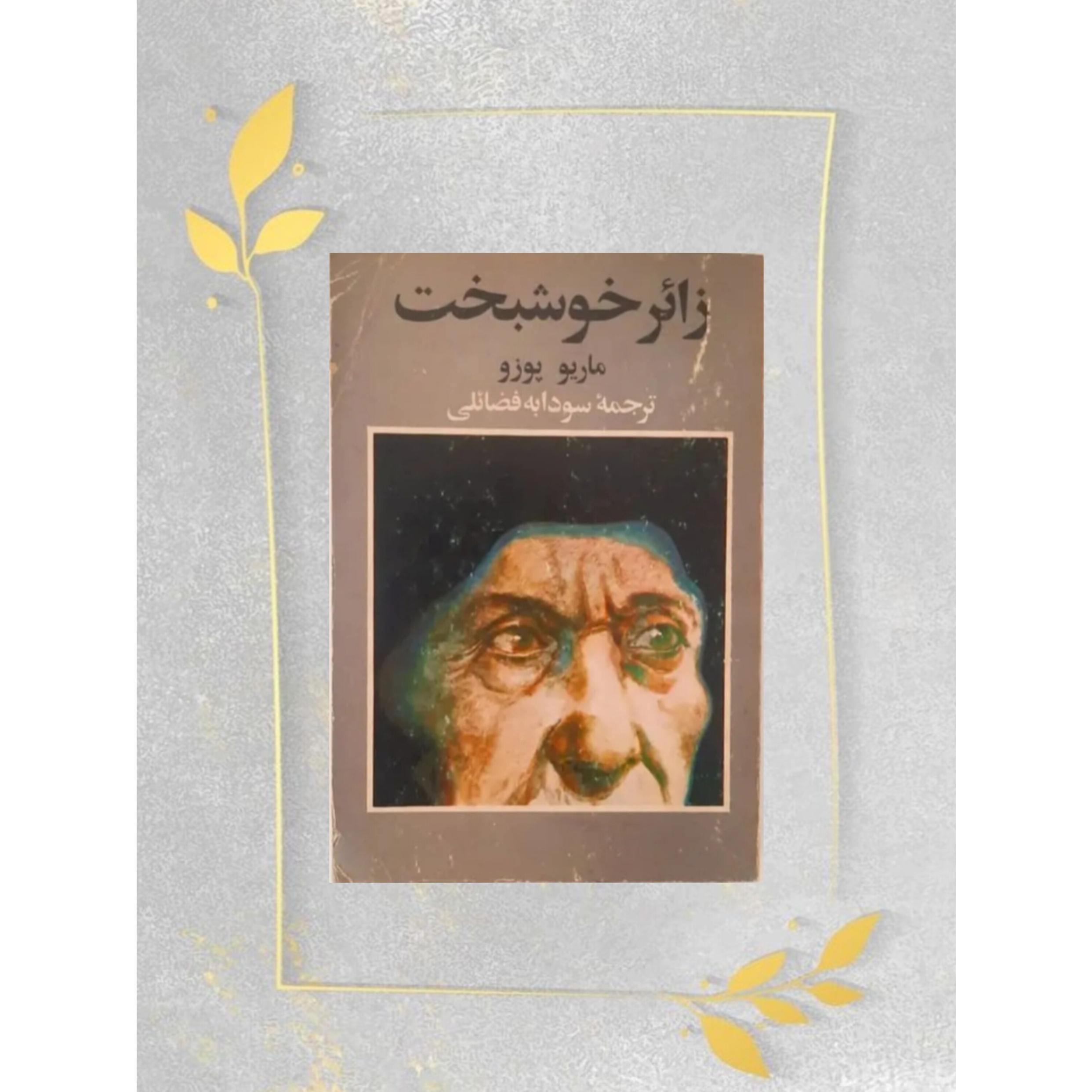 زائر خوشبخت ماریو پوزو
