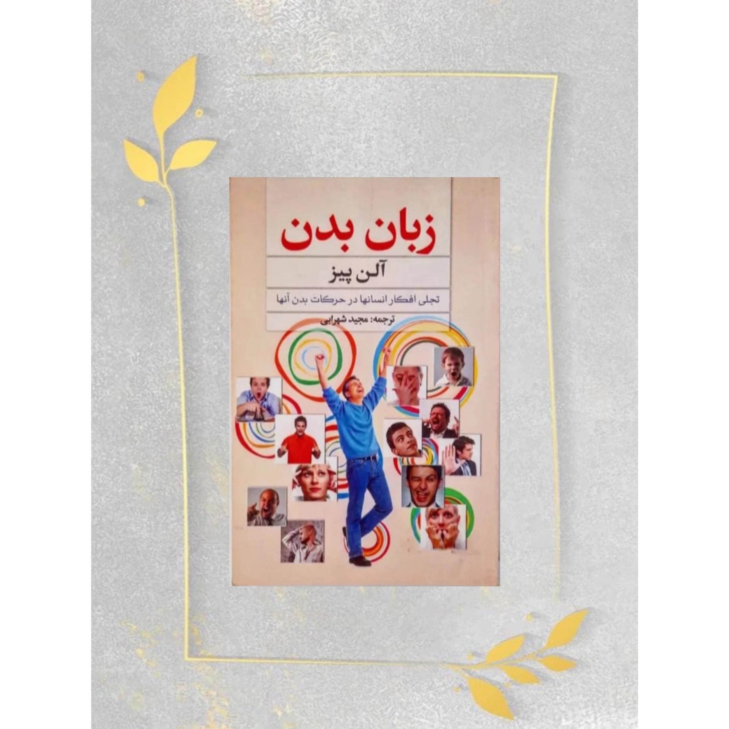 زبان بدن آلن پیز