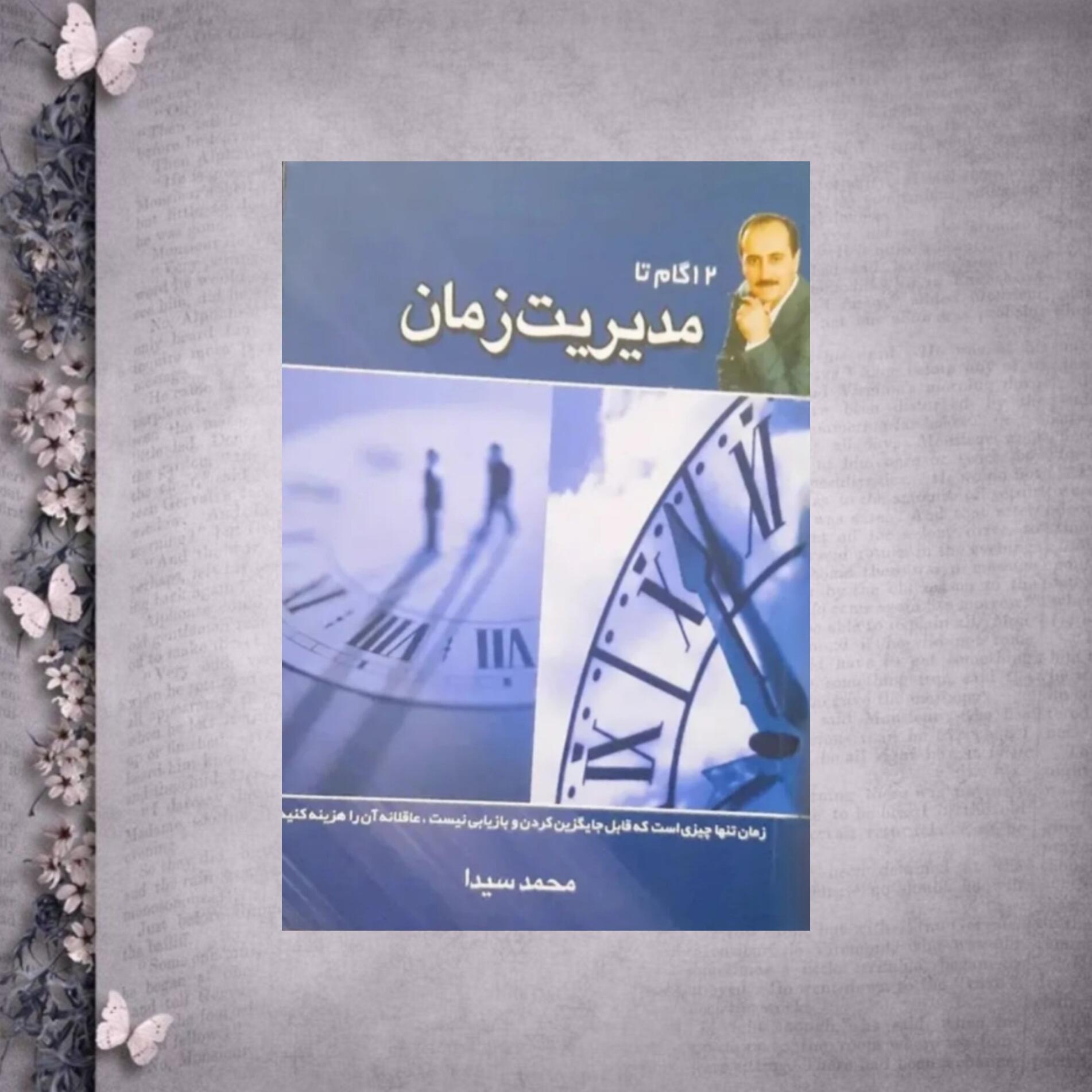 12 گام تا مدیریت زمان