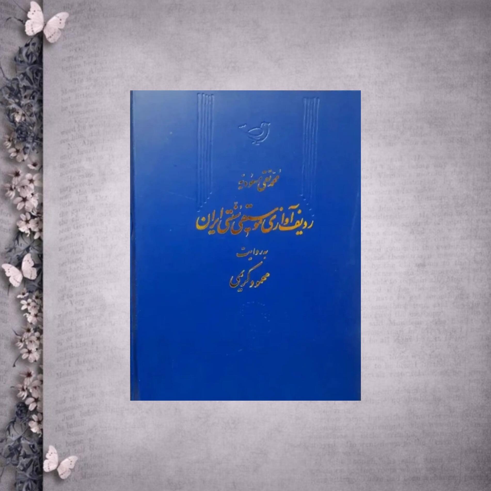 ردیف میرزا عبدالله برومند