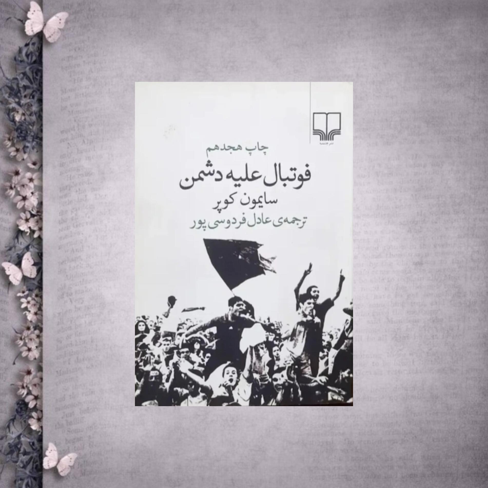 فوتبال علیه دشمن