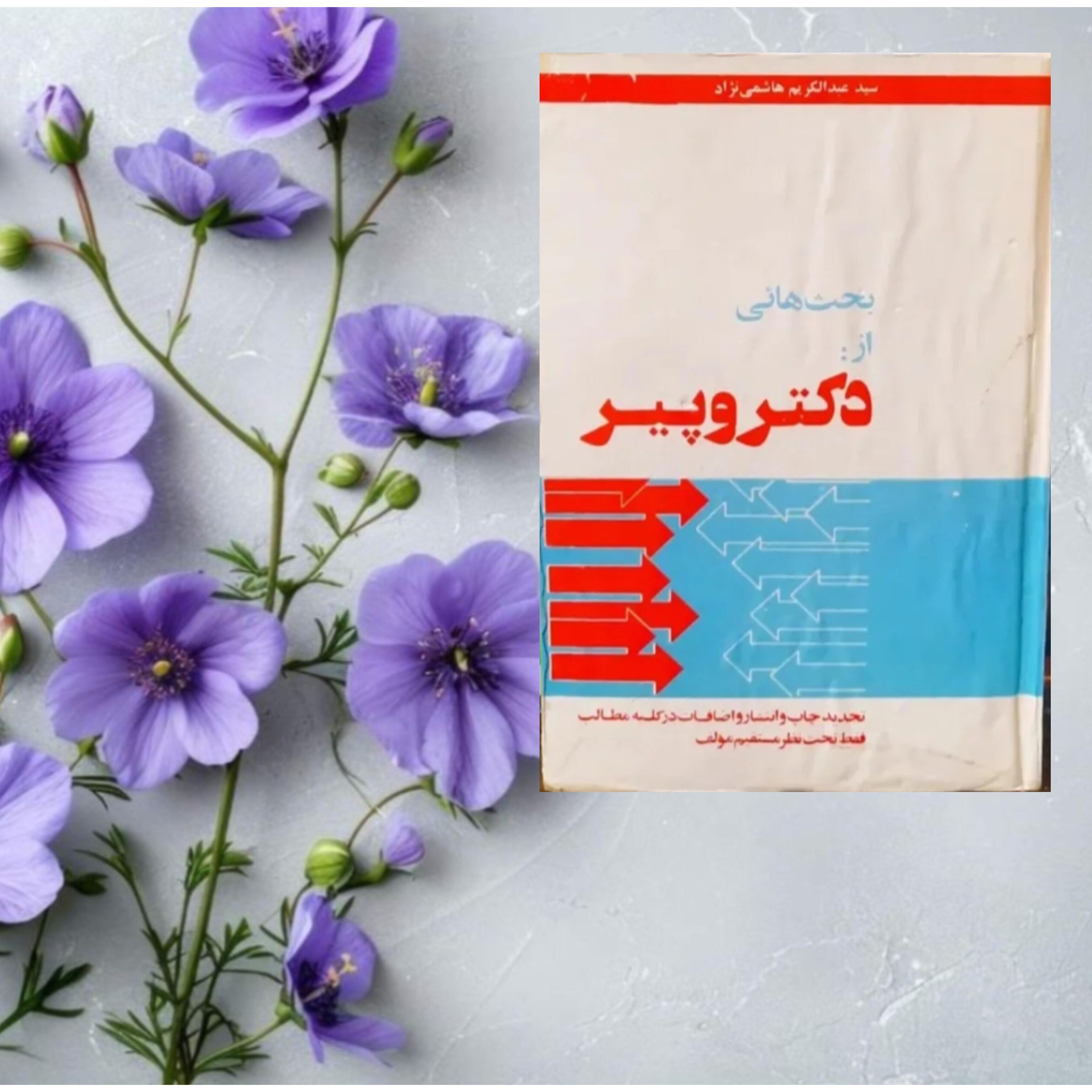 بحث هائی از دکتر و پیر