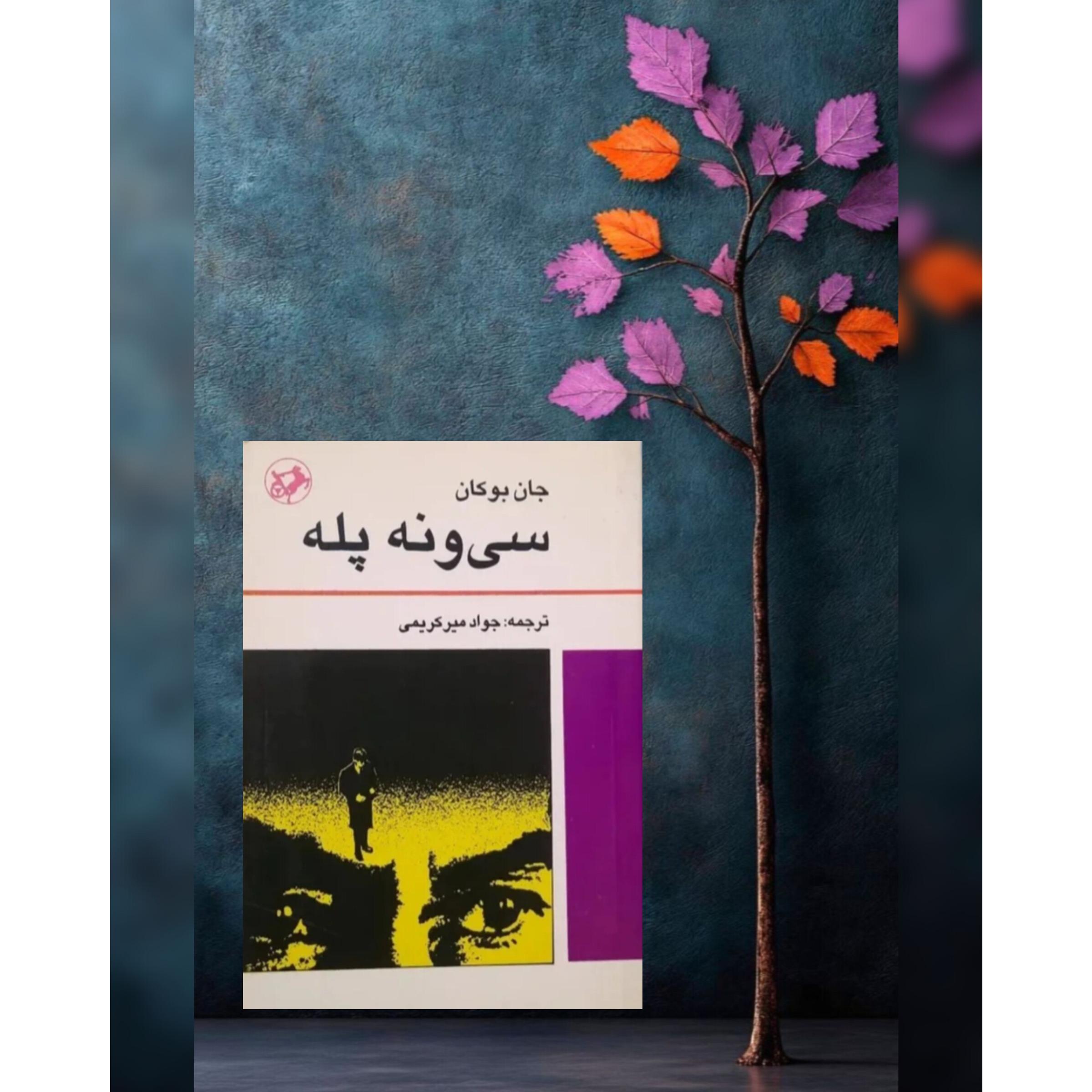 سی و نه پله