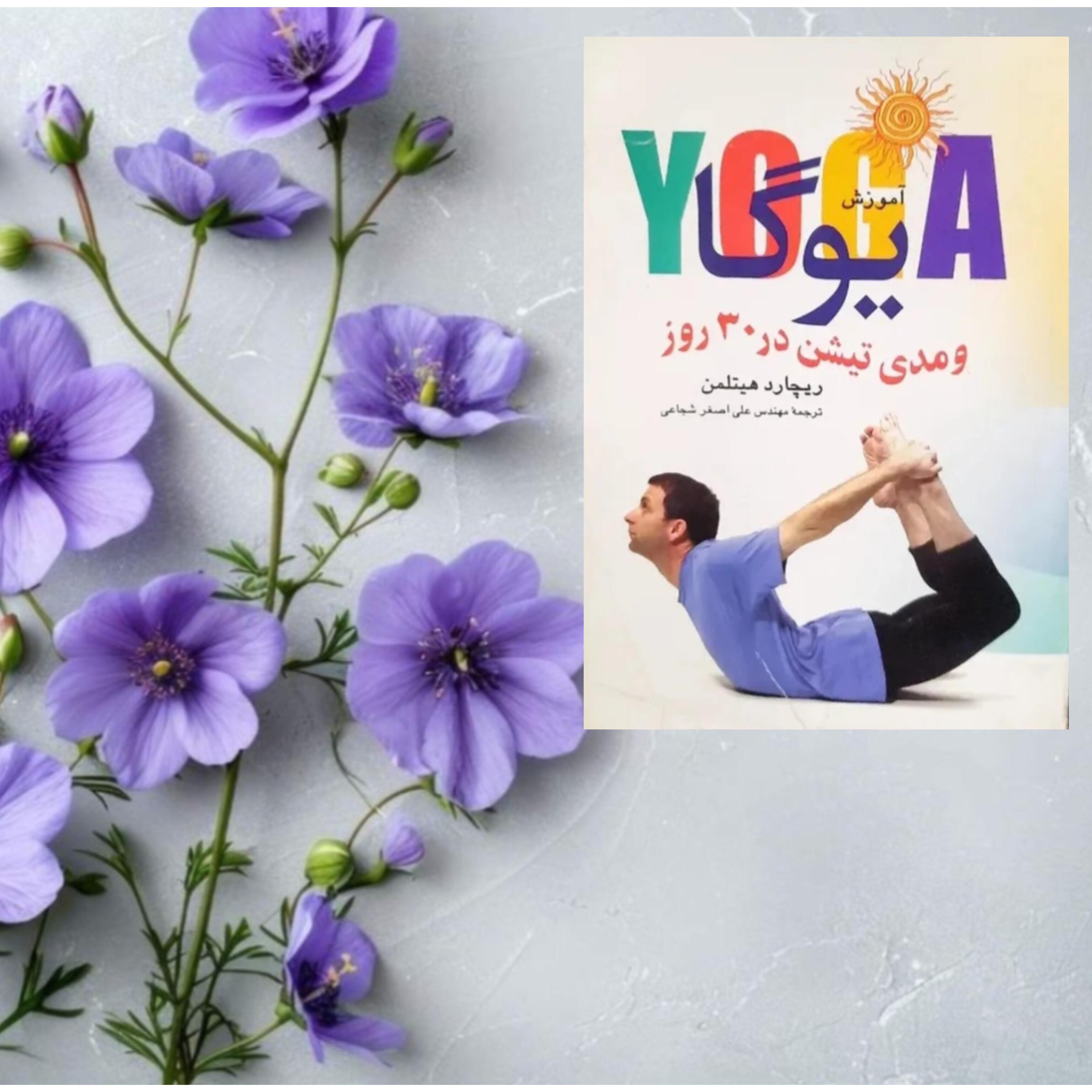 یوگا و مدی تیشن در 30 روز