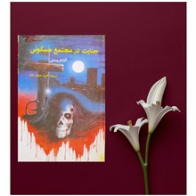 جنایت