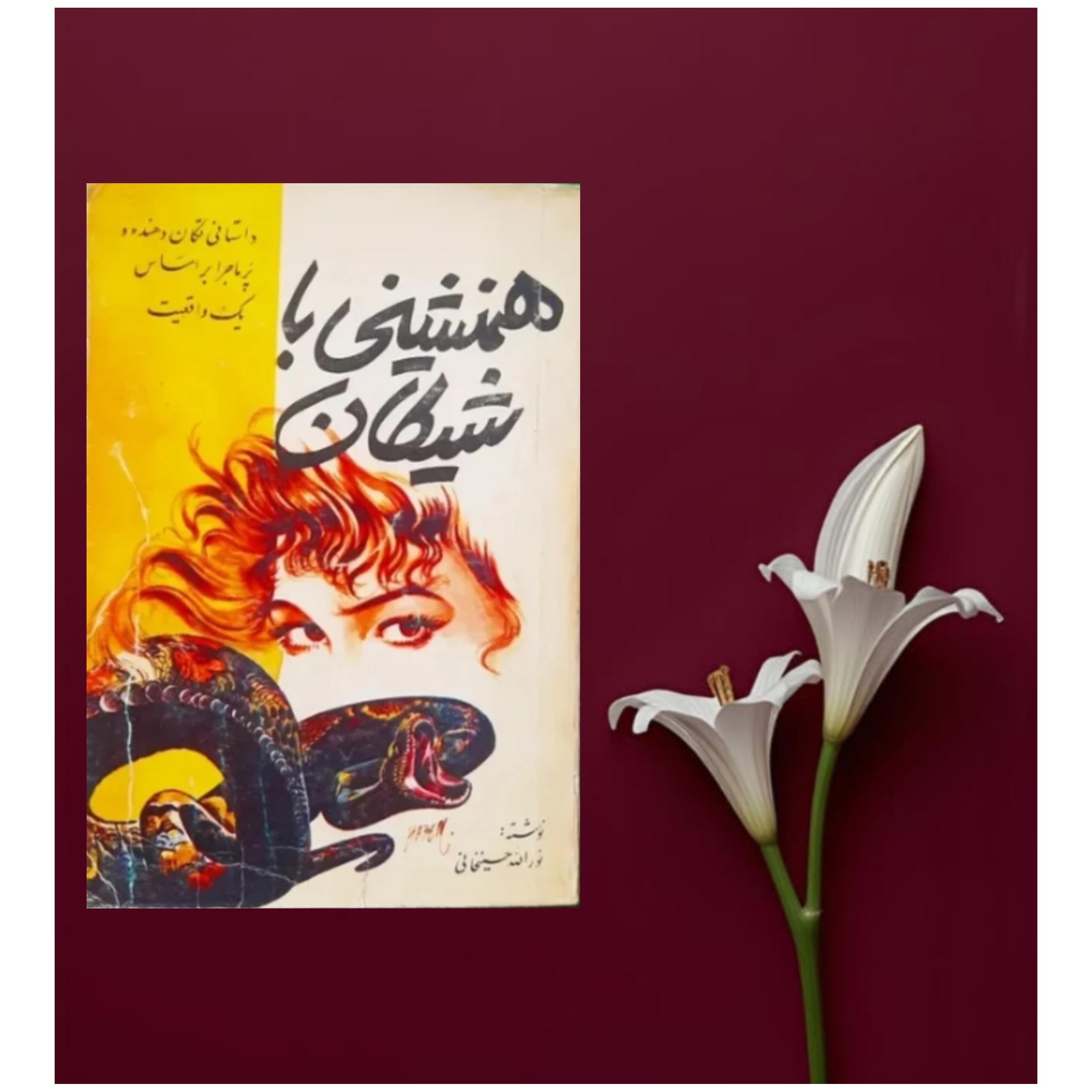 همنشینی با شیطان