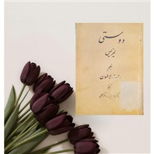 دوستی