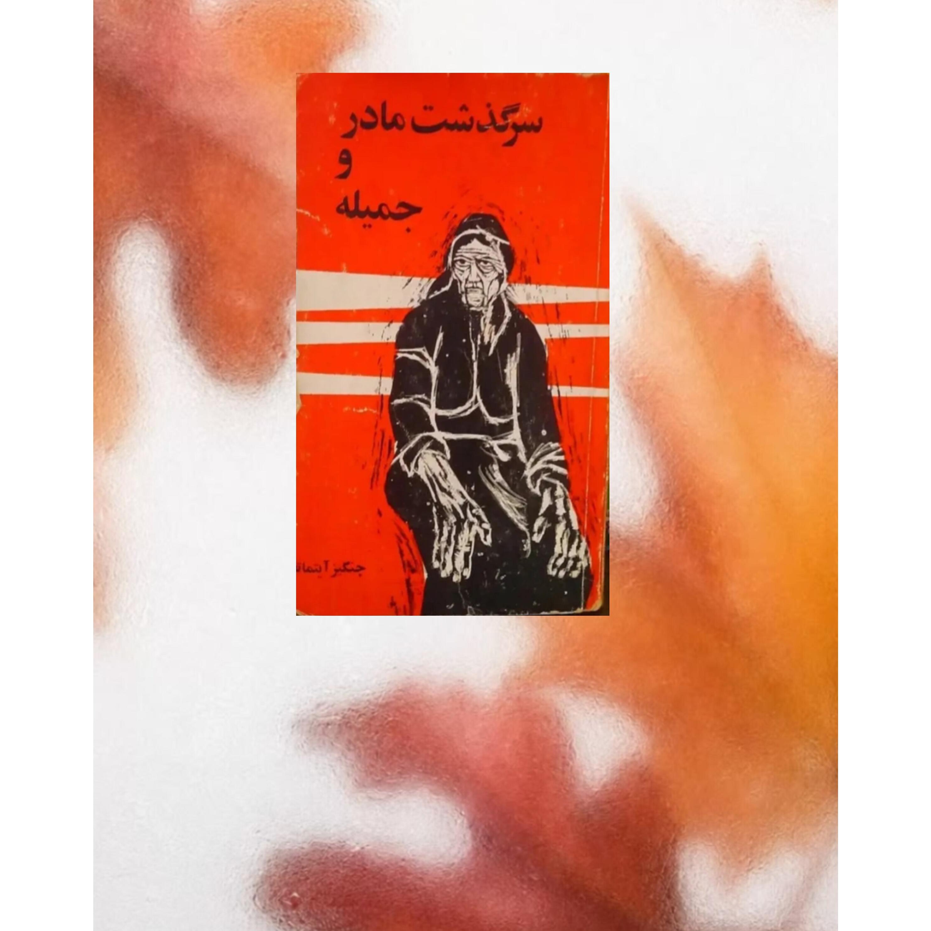 سرگذشت مادر و جمیله