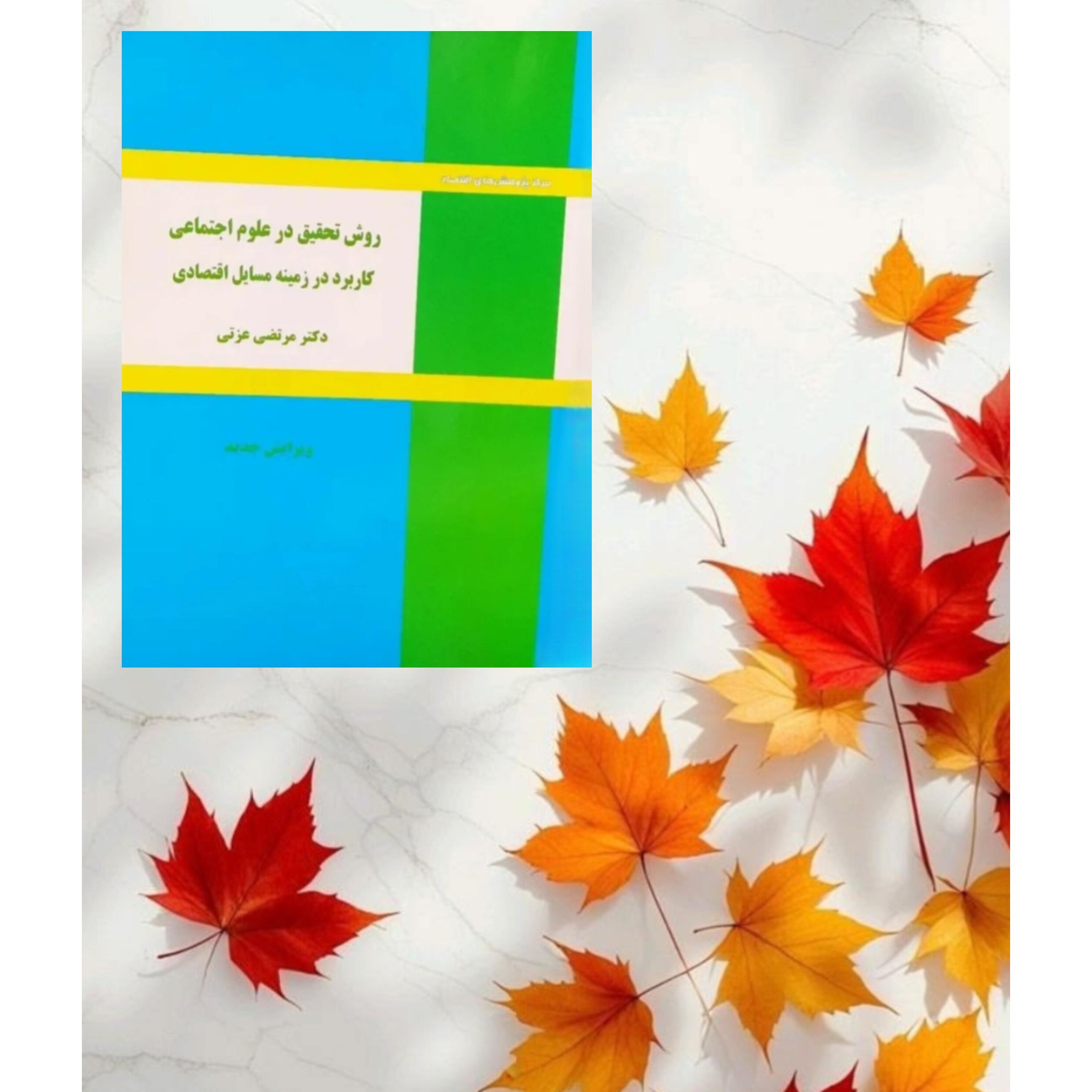 روش تحقیق در علوم اجتماعی