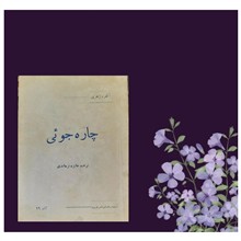 چاره