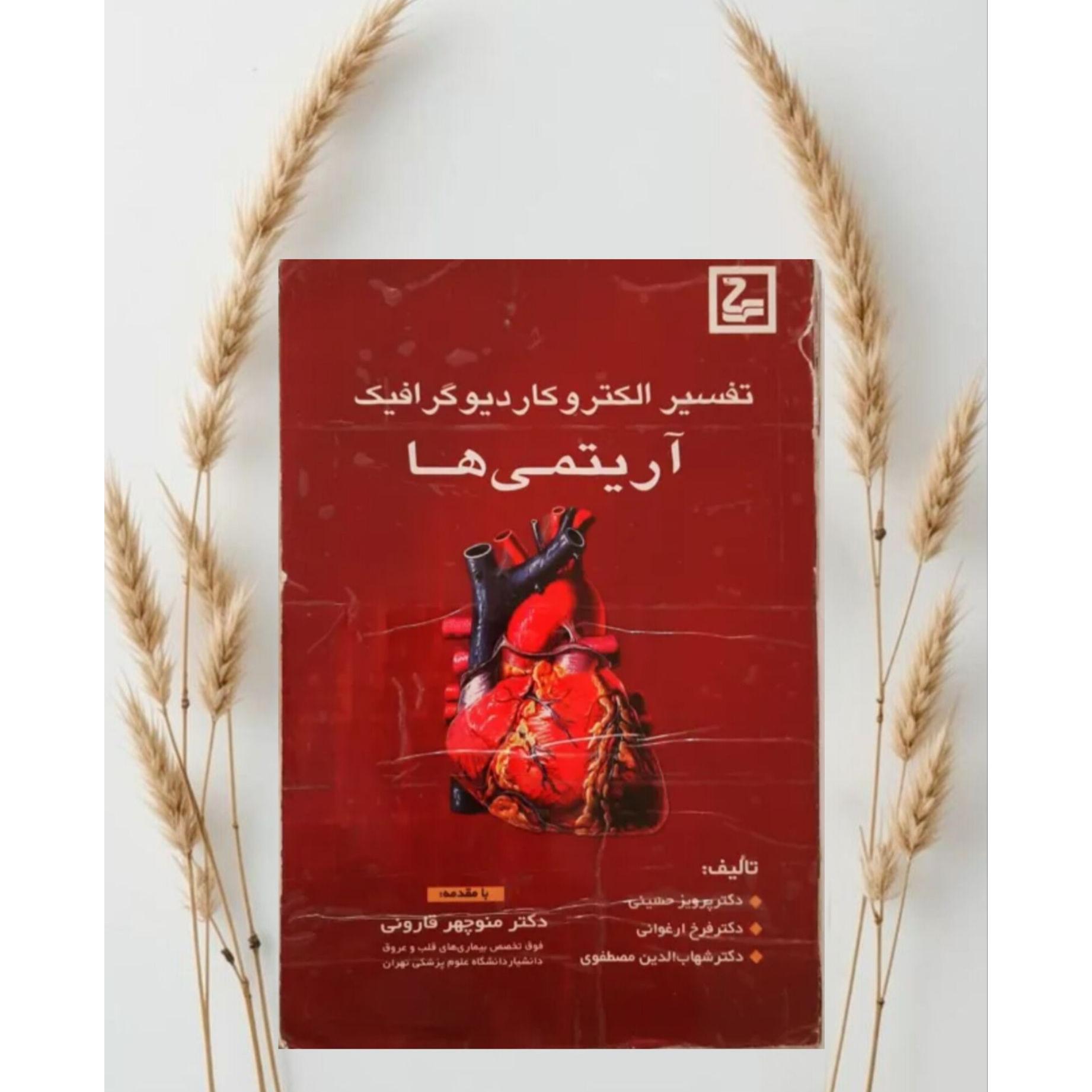 تفسیر الکتروکاردیو گرافیک آریتمی ها