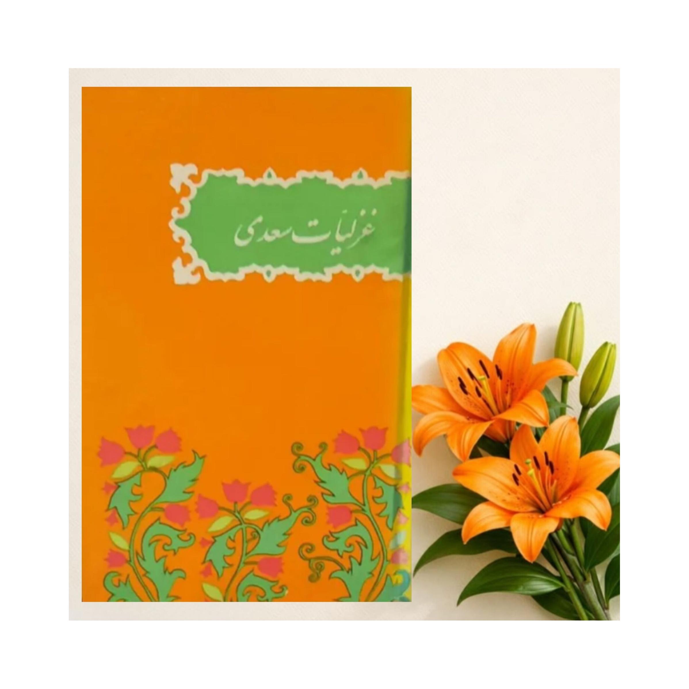 غزلیات سعدی تصحیح محمد علی فروغی