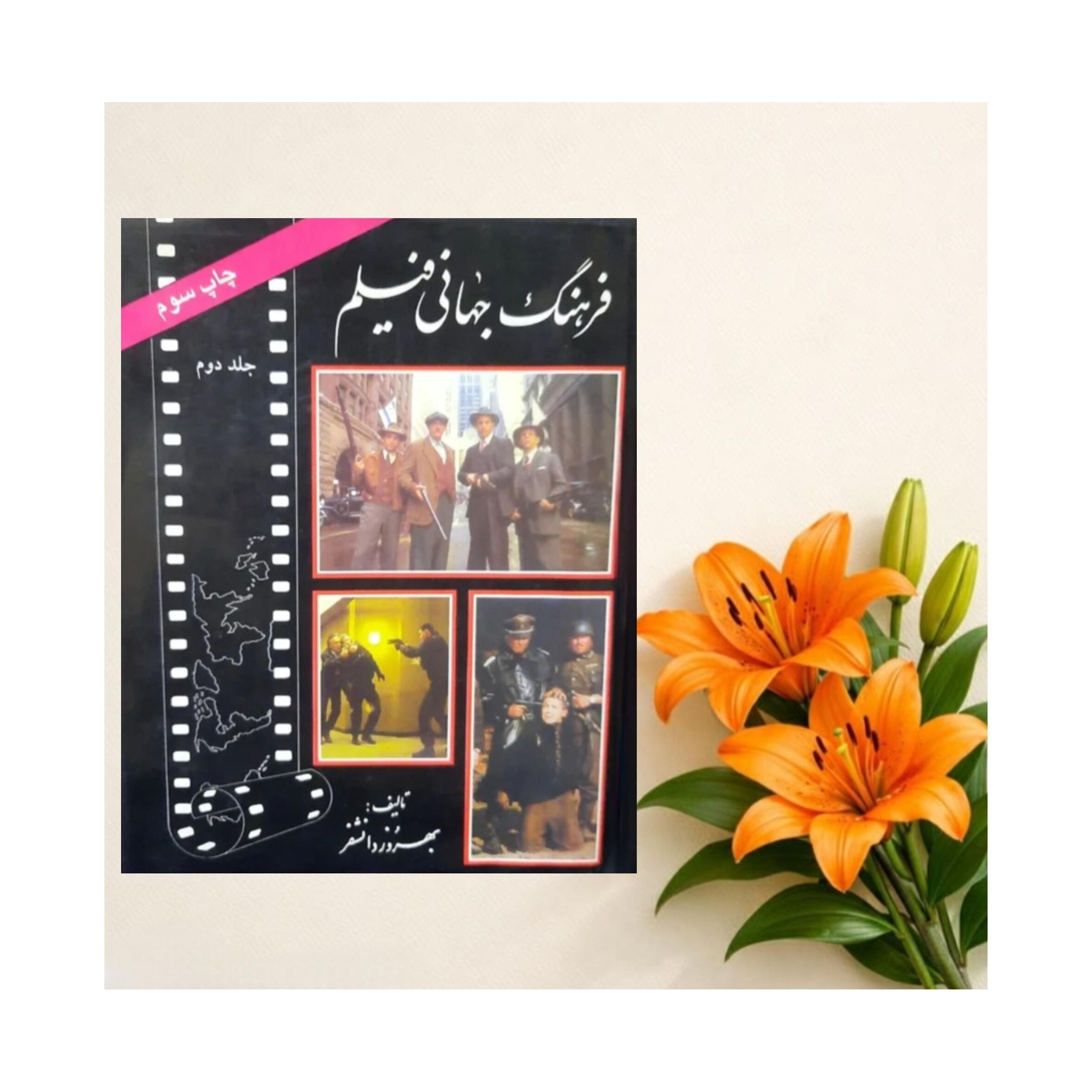 فرهنگ جهانی فیلم جلد دوم