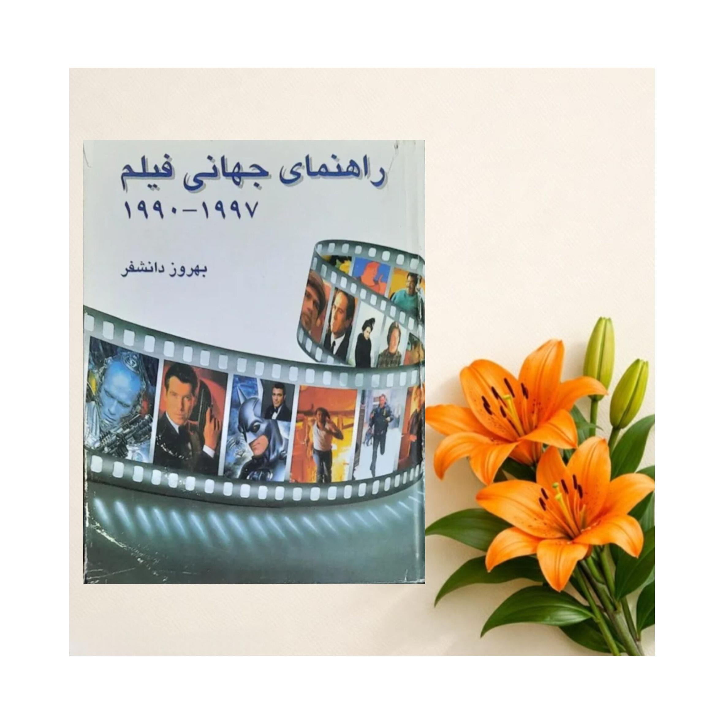 راهنمای جهانی فیلم 1990تا1977