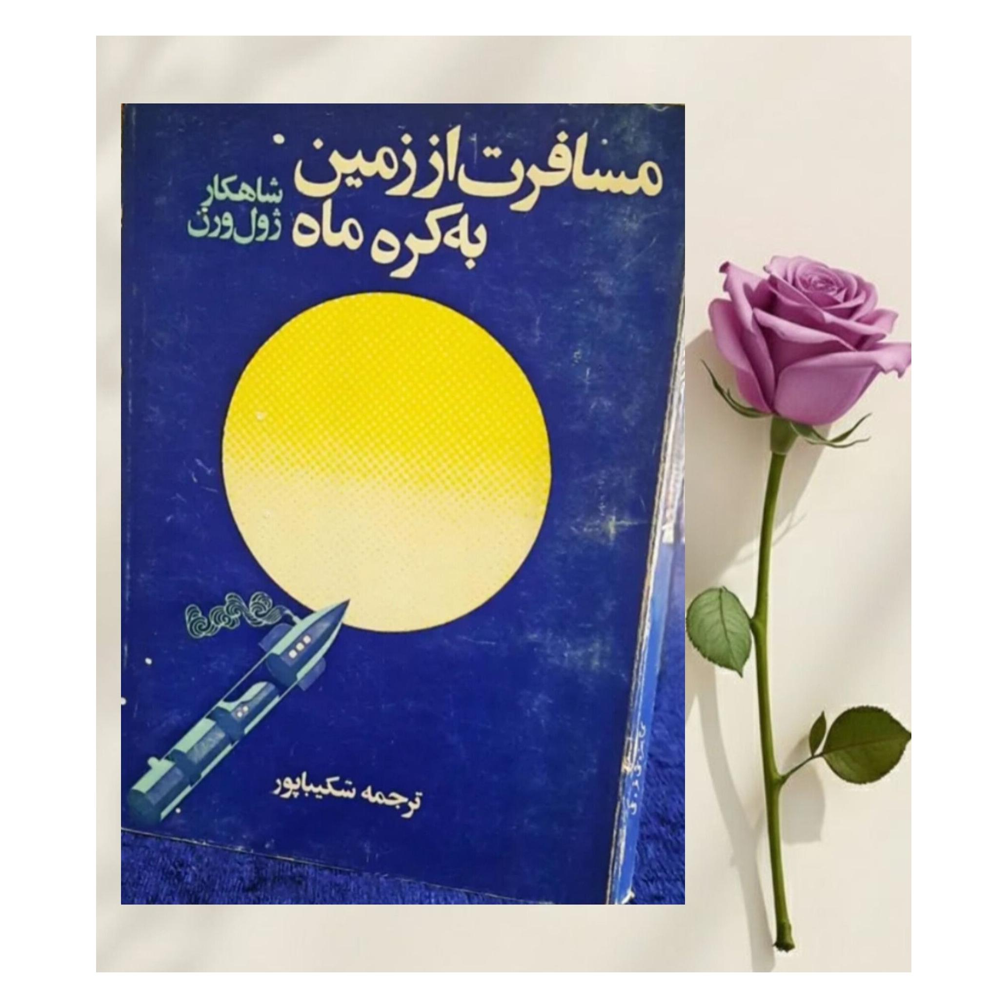 مسافرت از زمین به کره ماه