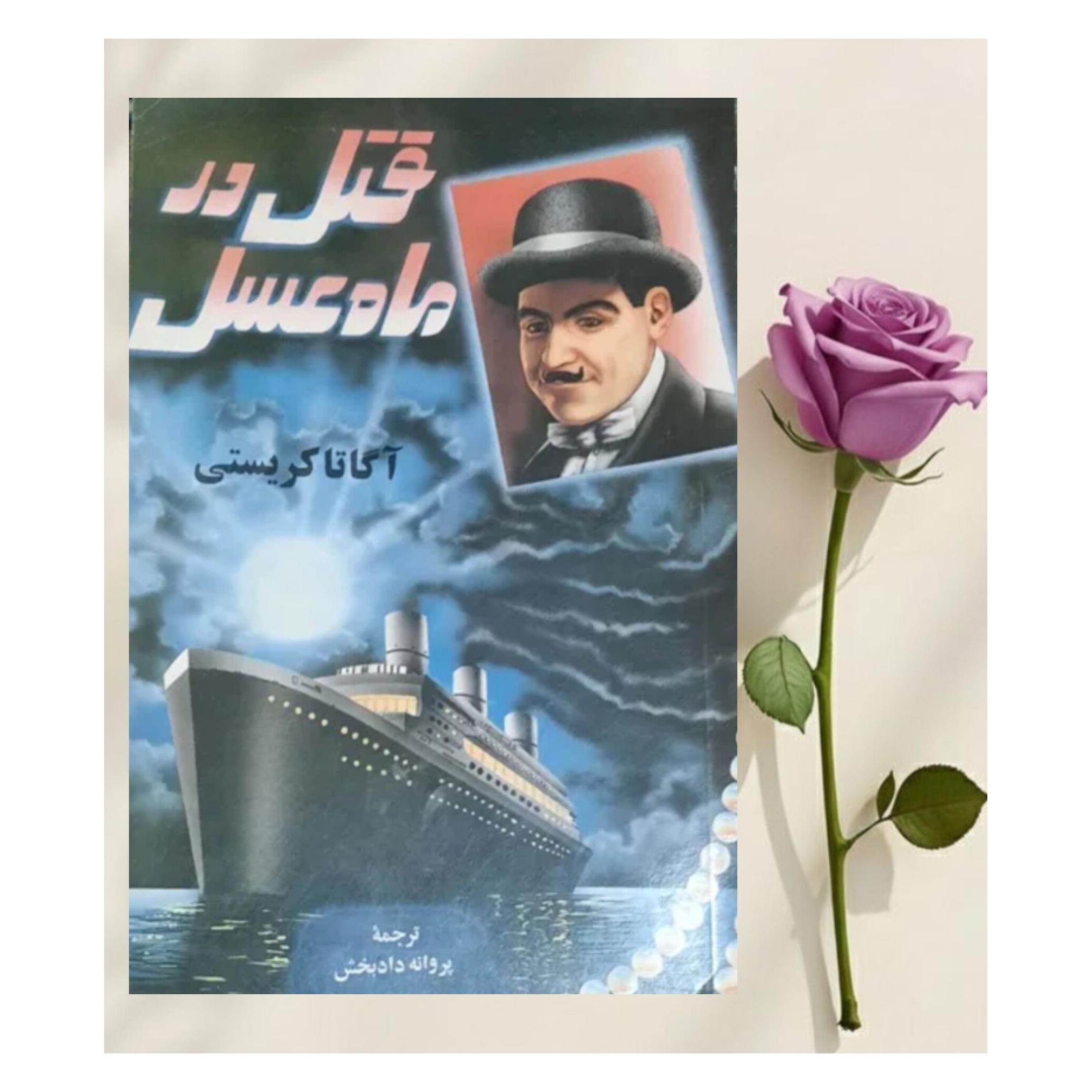قتل در ماه عسل