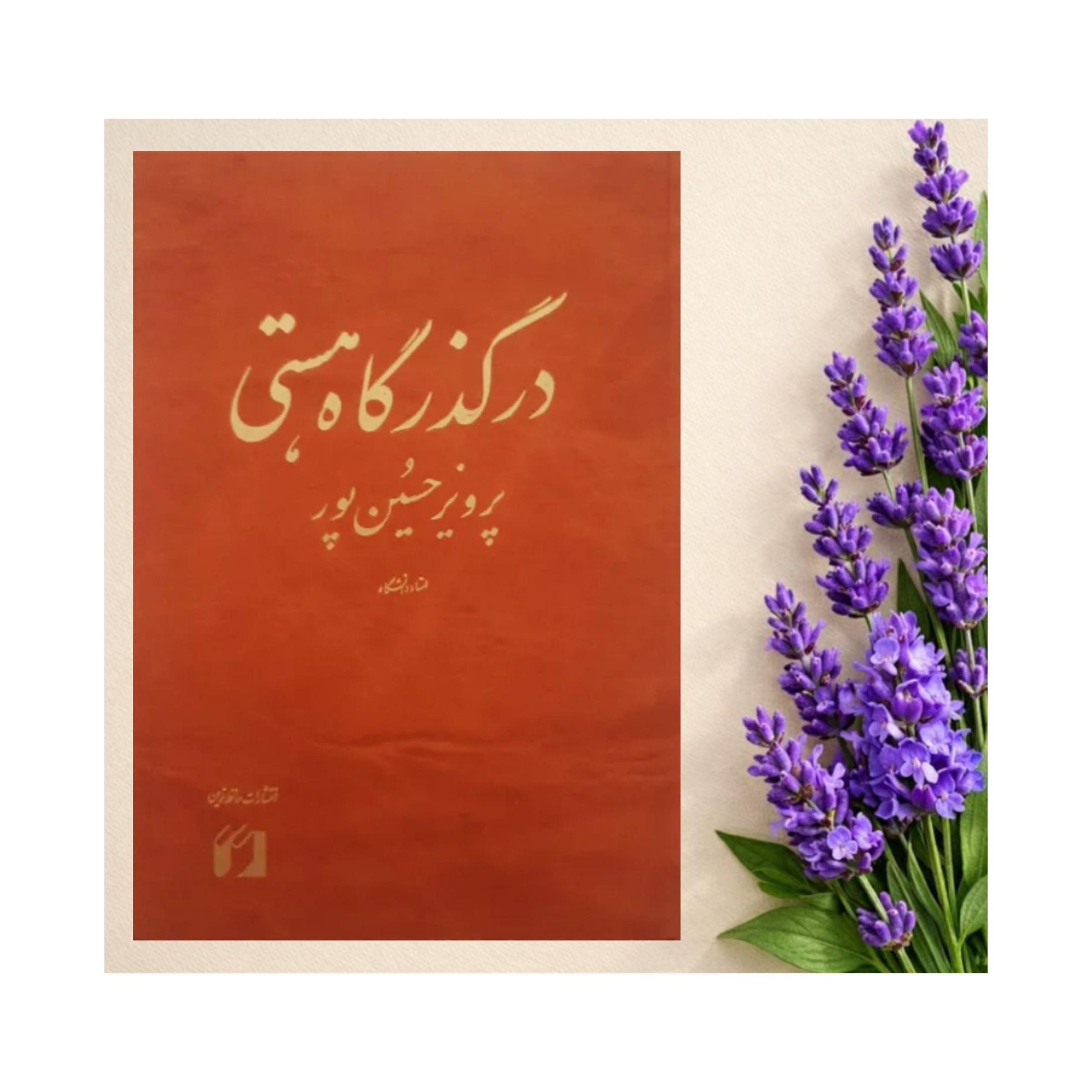 در گذرگاه هستی