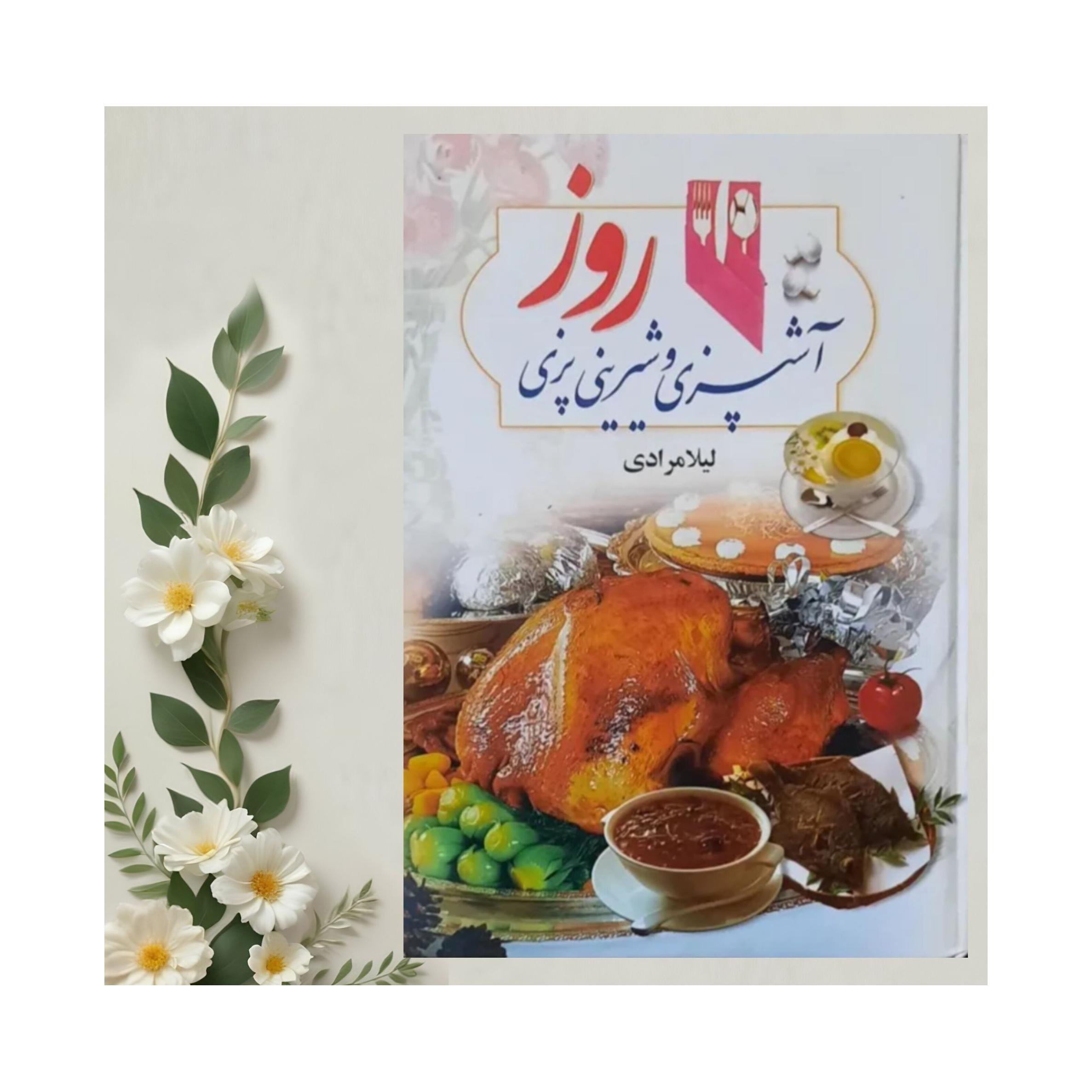 آشپزی و شیرینی پزی روز