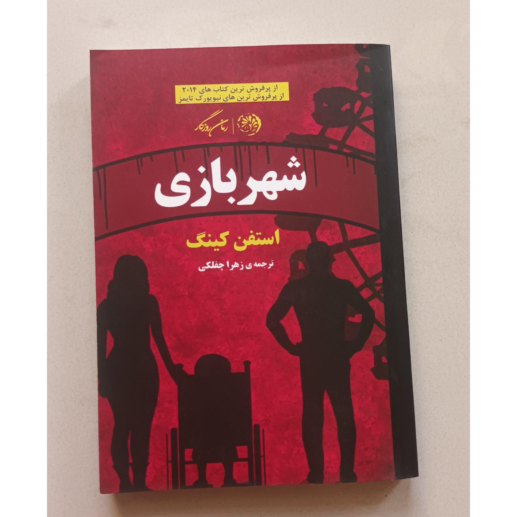 رمانی از استیون کینگ